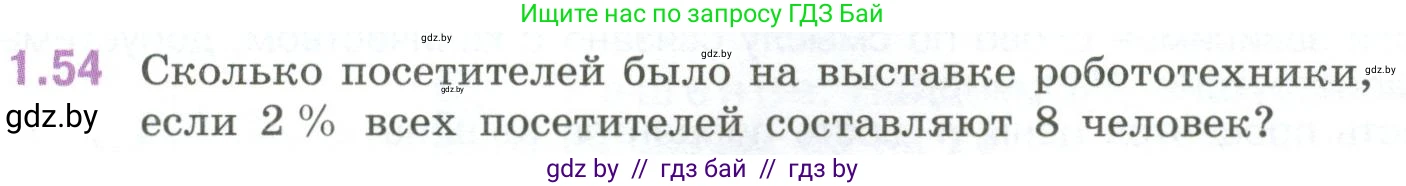Математика, 6 класс Учебник, авторы: Виленкин Наум Яковлевич, Жохов Владимир Иванович, Чесноков Александр Семёнович, Александрова Лилия Александровна, Шварцбурд Семён Исаакович, издательство Просвещение, Москва, 2023, белого цвета, Часть 1, страница 22, номер 1.54, Условие