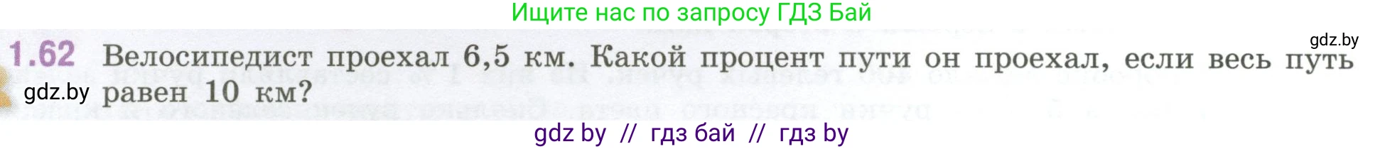 Математика, 6 класс Учебник, авторы: Виленкин Наум Яковлевич, Жохов Владимир Иванович, Чесноков Александр Семёнович, Александрова Лилия Александровна, Шварцбурд Семён Исаакович, издательство Просвещение, Москва, 2023, белого цвета, Часть 1, страница 22, номер 1.62, Условие