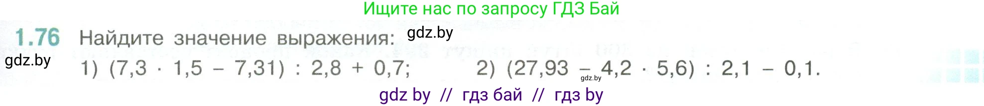 Математика, 6 класс Учебник, авторы: Виленкин Наум Яковлевич, Жохов Владимир Иванович, Чесноков Александр Семёнович, Александрова Лилия Александровна, Шварцбурд Семён Исаакович, издательство Просвещение, Москва, 2023, белого цвета, Часть 1, страница 23, номер 1.76, Условие