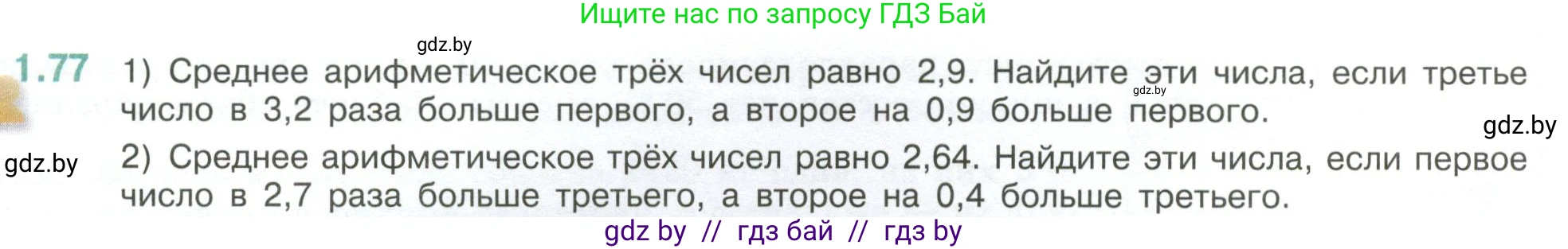 Математика, 6 класс Учебник, авторы: Виленкин Наум Яковлевич, Жохов Владимир Иванович, Чесноков Александр Семёнович, Александрова Лилия Александровна, Шварцбурд Семён Исаакович, издательство Просвещение, Москва, 2023, белого цвета, Часть 1, страница 24, номер 1.77, Условие