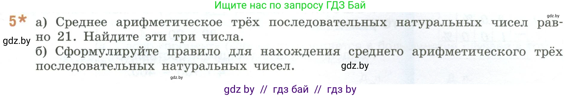 Математика, 6 класс Учебник, авторы: Виленкин Наум Яковлевич, Жохов Владимир Иванович, Чесноков Александр Семёнович, Александрова Лилия Александровна, Шварцбурд Семён Исаакович, издательство Просвещение, Москва, 2023, белого цвета, Часть 1, страница 19, номер 5*, Условие