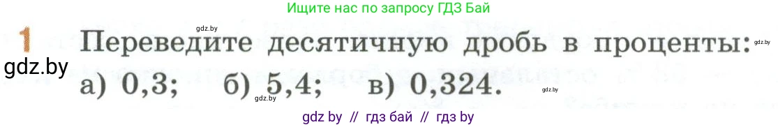 Математика, 6 класс Учебник, авторы: Виленкин Наум Яковлевич, Жохов Владимир Иванович, Чесноков Александр Семёнович, Александрова Лилия Александровна, Шварцбурд Семён Исаакович, издательство Просвещение, Москва, 2023, белого цвета, Часть 1, страница 26, номер 1, Условие