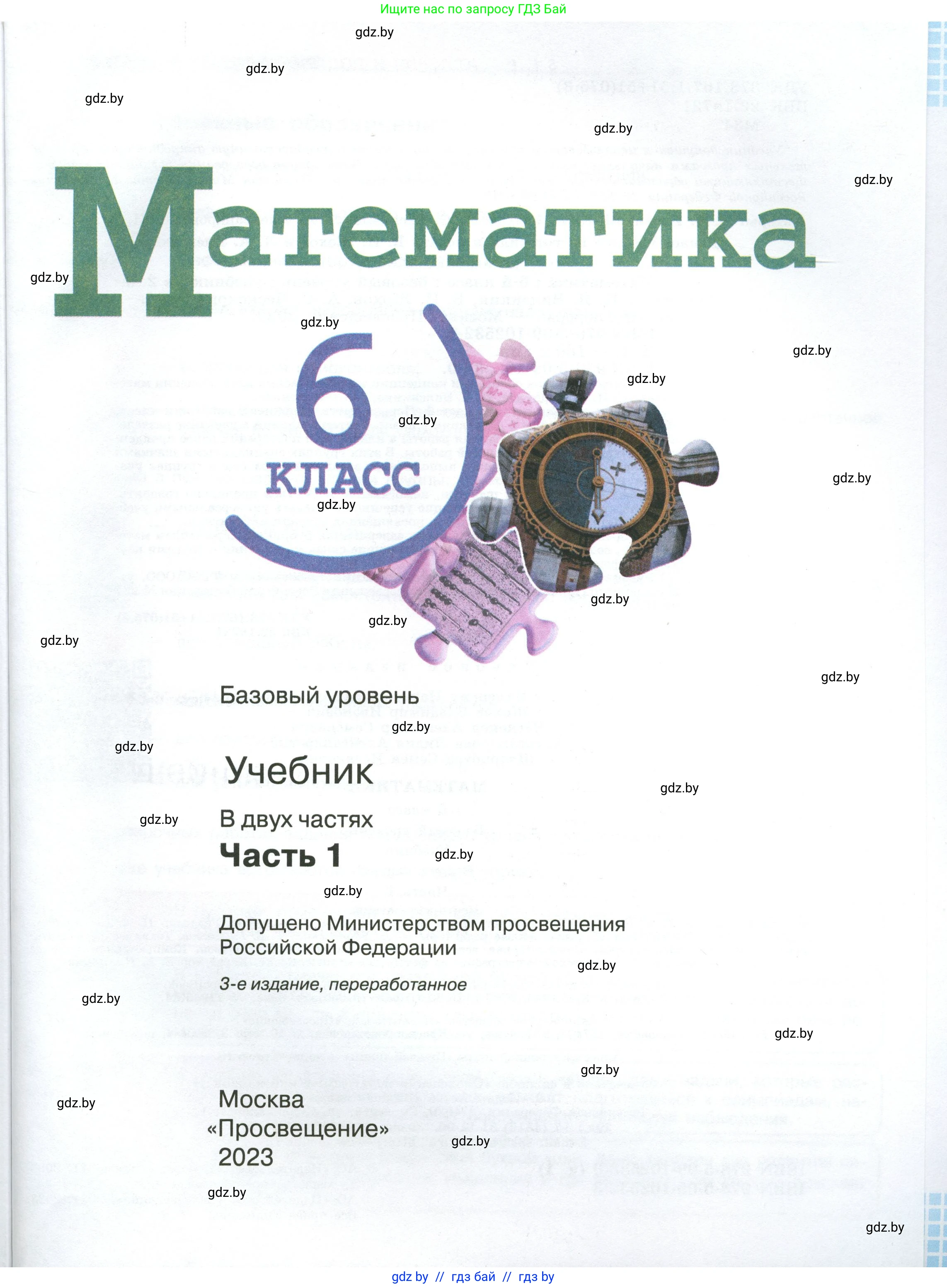 Математика, 6 класс Учебник, авторы: Виленкин Наум Яковлевич, Жохов Владимир Иванович, Чесноков Александр Семёнович, Александрова Лилия Александровна, Шварцбурд Семён Исаакович, издательство Просвещение, Москва, 2023, белого цвета, страница 1