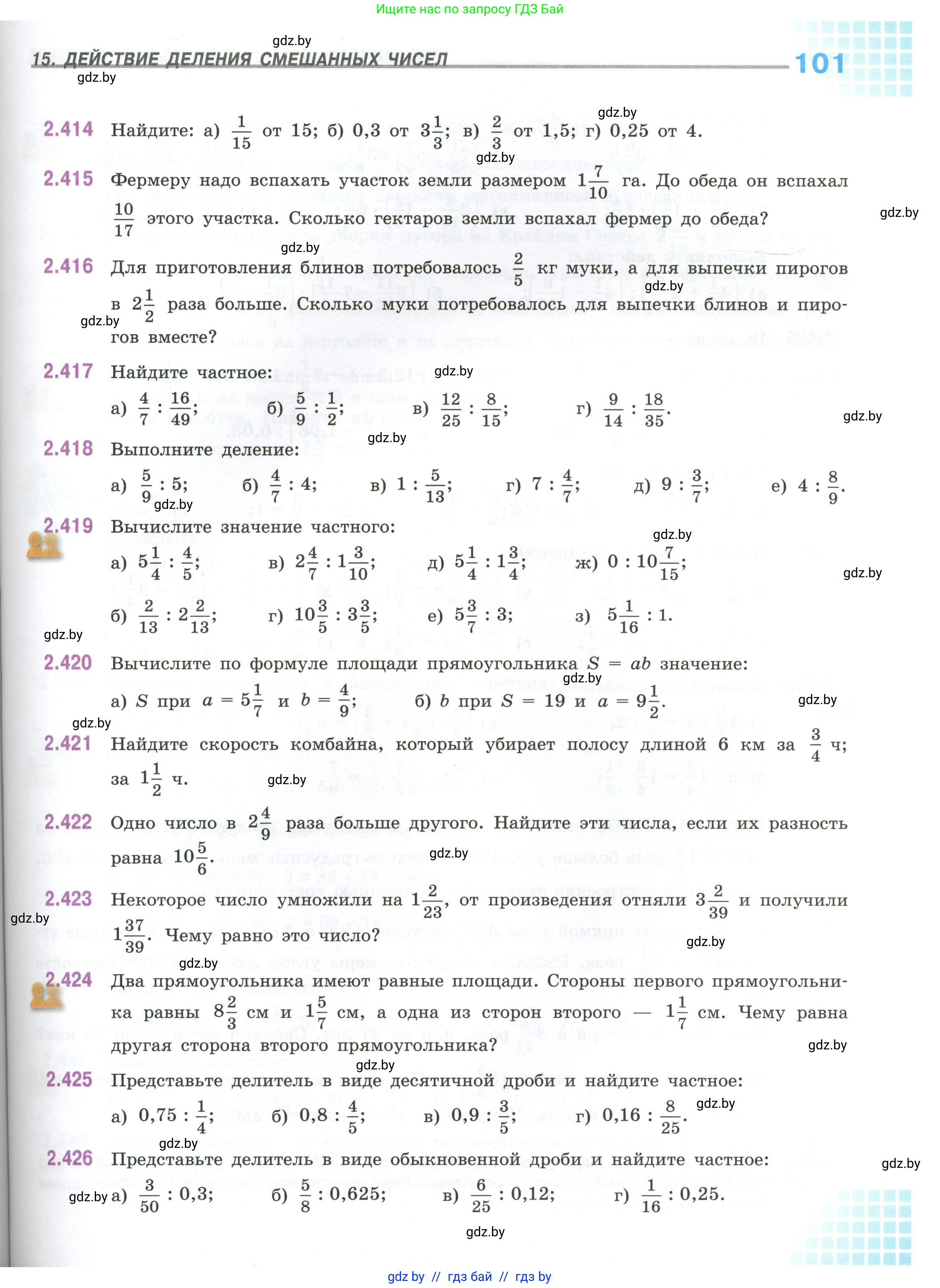 Математика, 6 класс Учебник, авторы: Виленкин Наум Яковлевич, Жохов Владимир Иванович, Чесноков Александр Семёнович, Александрова Лилия Александровна, Шварцбурд Семён Исаакович, издательство Просвещение, Москва, 2023, белого цвета, Часть 1, страница 101