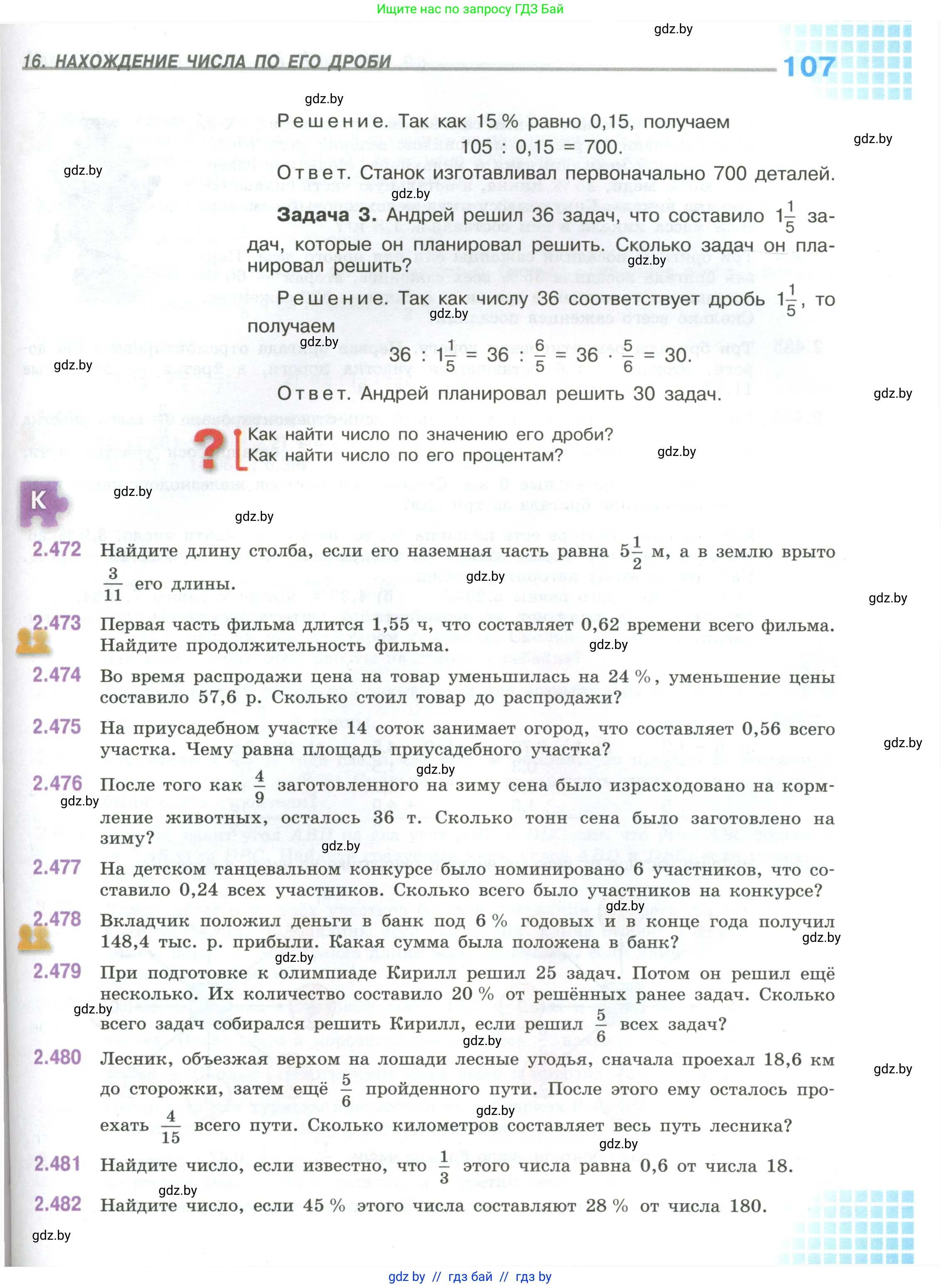 Математика, 6 класс Учебник, авторы: Виленкин Наум Яковлевич, Жохов Владимир Иванович, Чесноков Александр Семёнович, Александрова Лилия Александровна, Шварцбурд Семён Исаакович, издательство Просвещение, Москва, 2023, белого цвета, Часть 1, страница 107