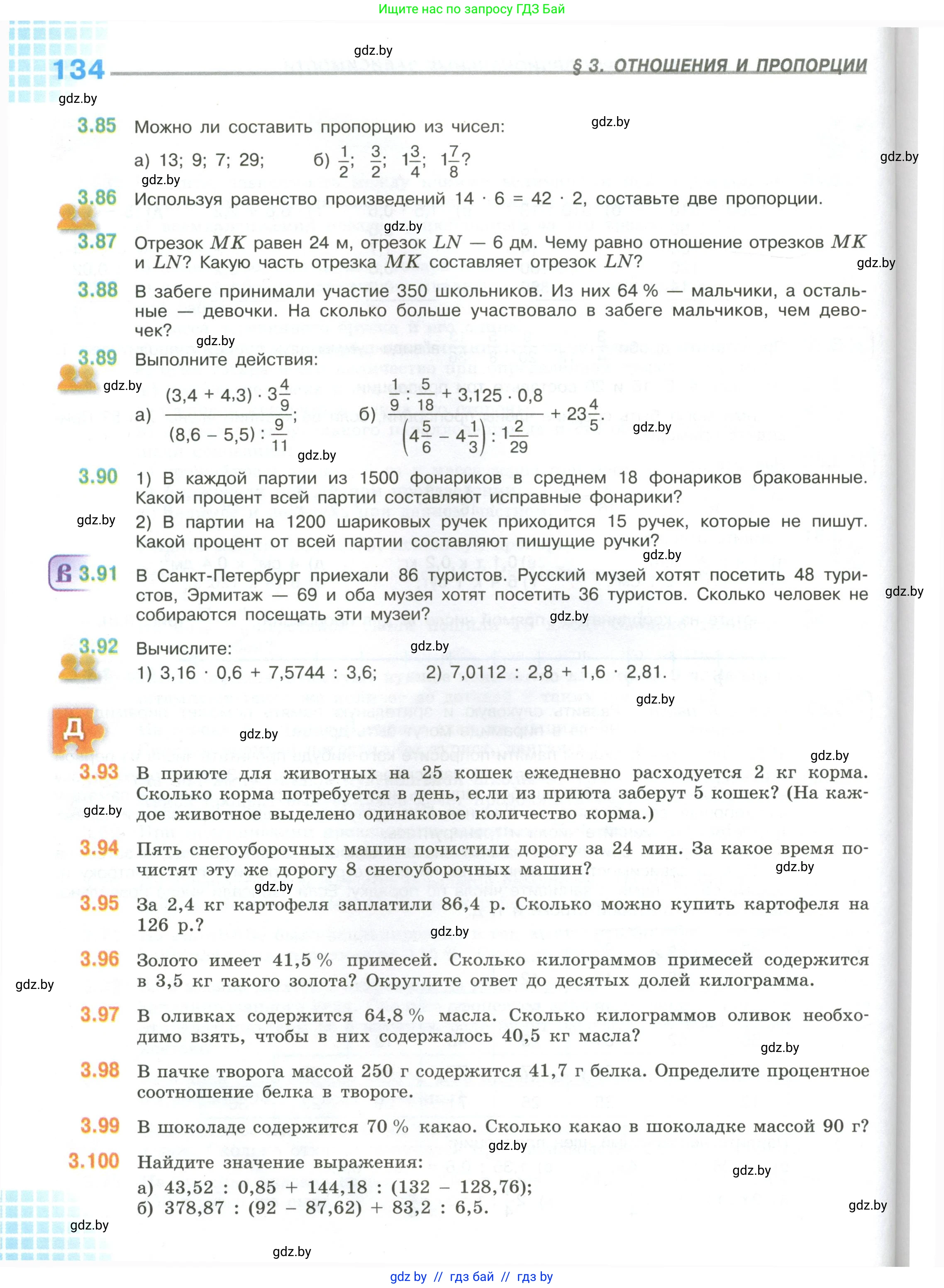 Математика, 6 класс Учебник, авторы: Виленкин Наум Яковлевич, Жохов Владимир Иванович, Чесноков Александр Семёнович, Александрова Лилия Александровна, Шварцбурд Семён Исаакович, издательство Просвещение, Москва, 2023, белого цвета, Часть 1, страница 134