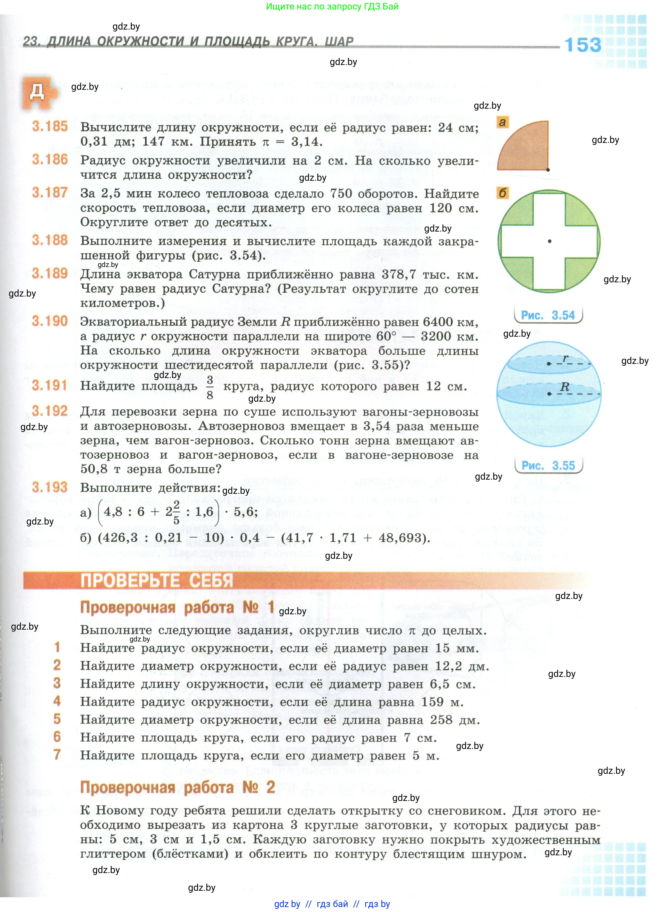 Математика, 6 класс Учебник, авторы: Виленкин Наум Яковлевич, Жохов Владимир Иванович, Чесноков Александр Семёнович, Александрова Лилия Александровна, Шварцбурд Семён Исаакович, издательство Просвещение, Москва, 2023, белого цвета, Часть 1, страница 153