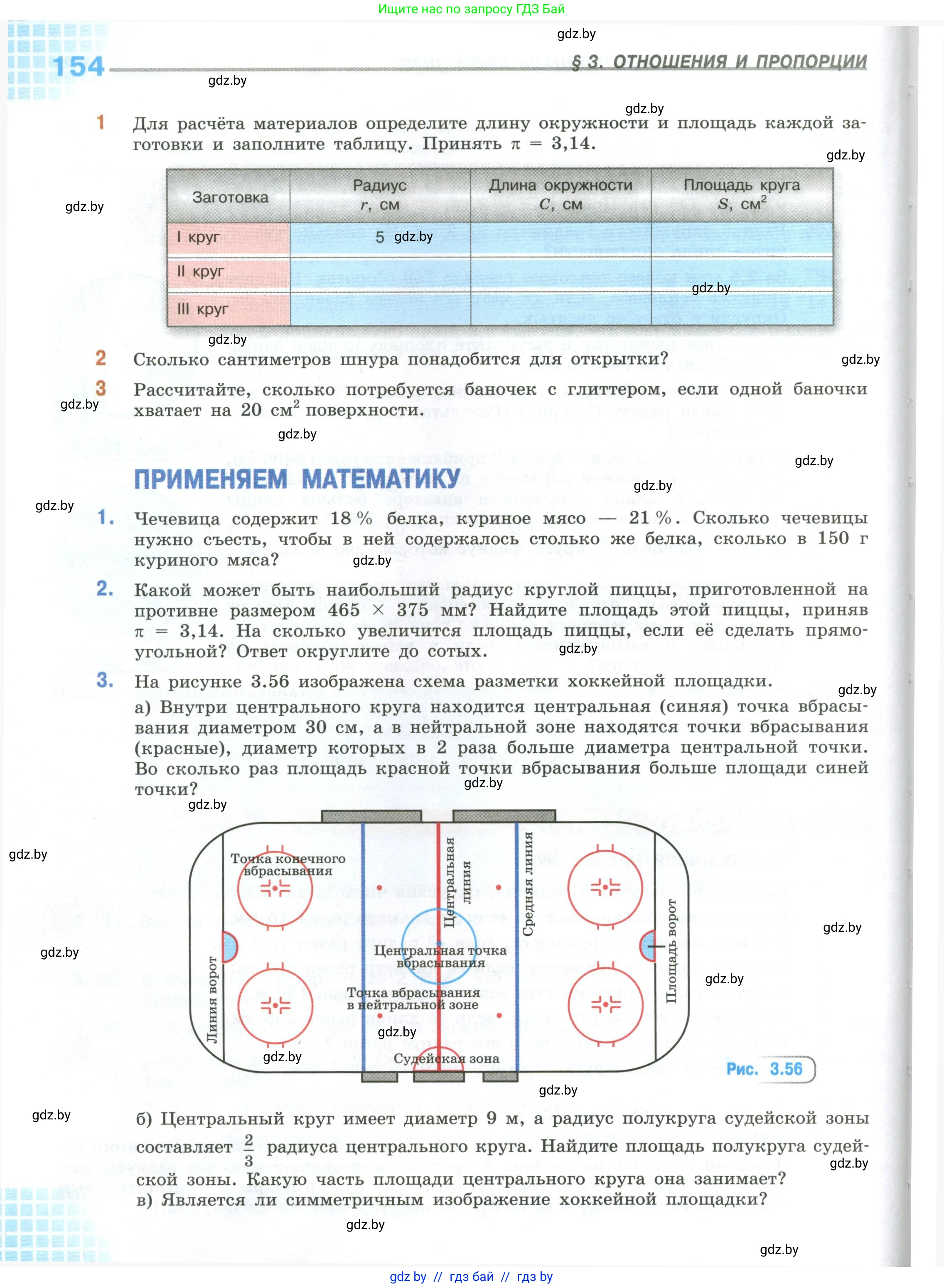 Математика, 6 класс Учебник, авторы: Виленкин Наум Яковлевич, Жохов Владимир Иванович, Чесноков Александр Семёнович, Александрова Лилия Александровна, Шварцбурд Семён Исаакович, издательство Просвещение, Москва, 2023, белого цвета, Часть 1, страница 154