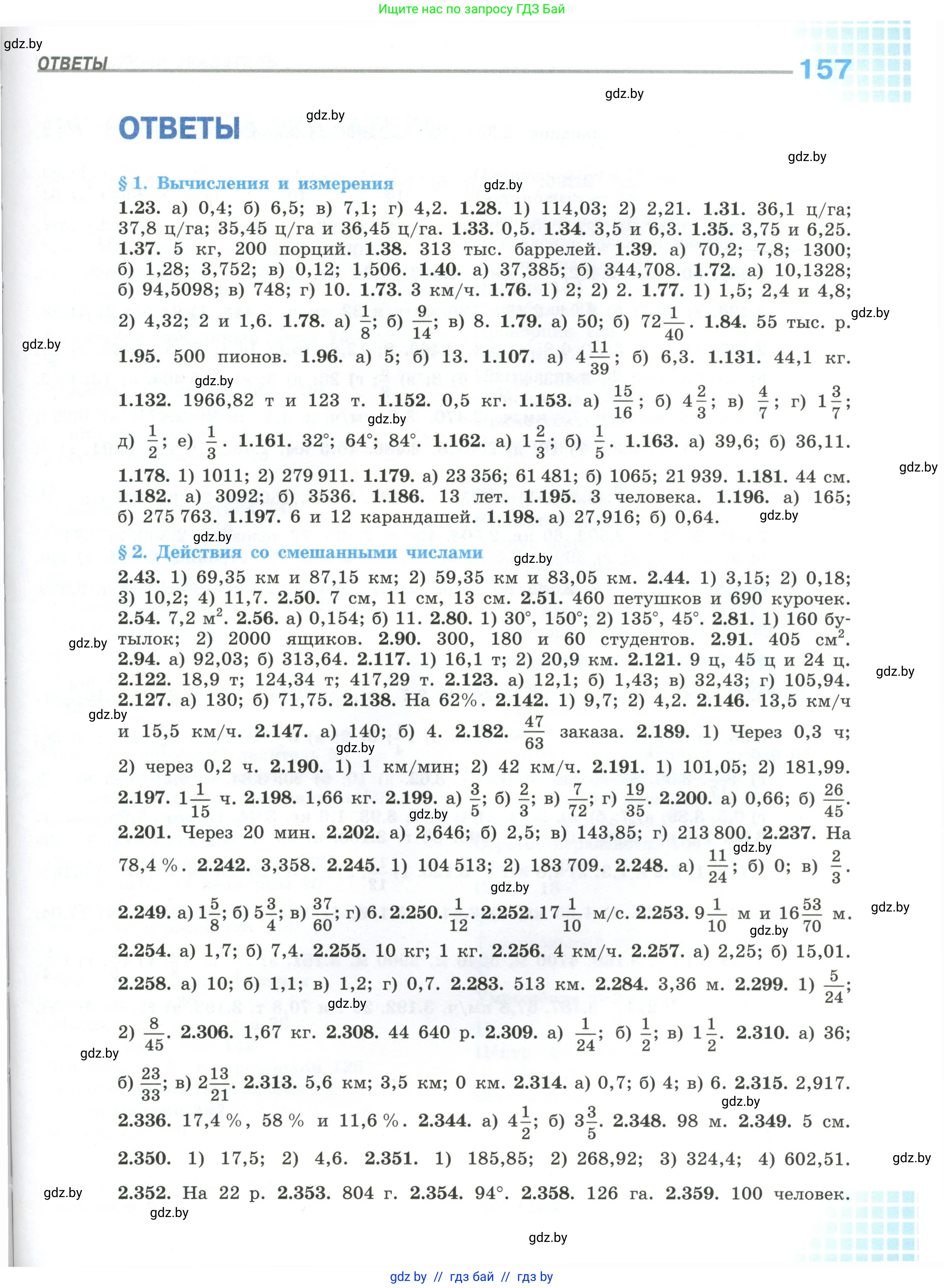 Математика, 6 класс Учебник, авторы: Виленкин Наум Яковлевич, Жохов Владимир Иванович, Чесноков Александр Семёнович, Александрова Лилия Александровна, Шварцбурд Семён Исаакович, издательство Просвещение, Москва, 2023, белого цвета, страница 157