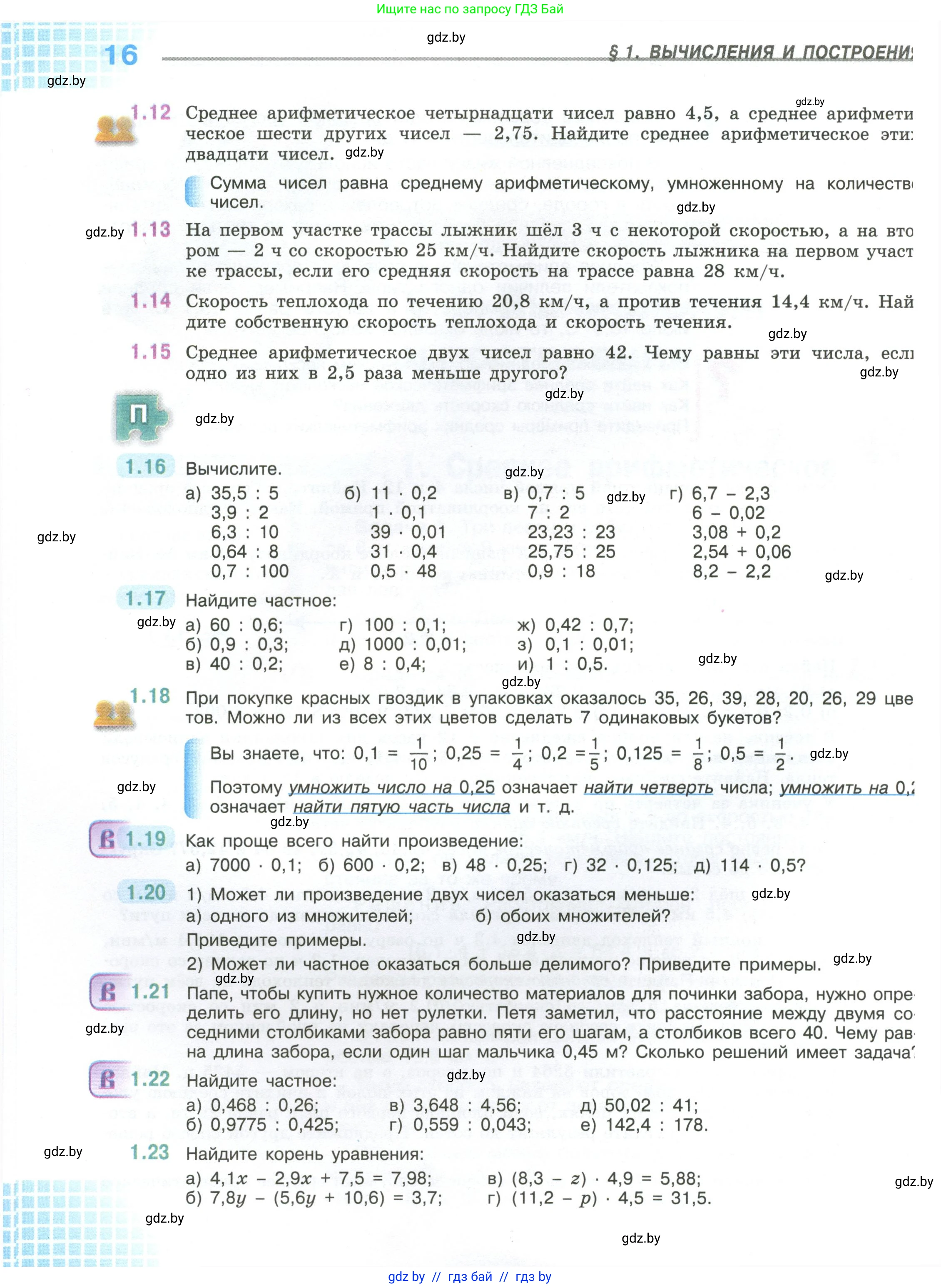 Математика, 6 класс Учебник, авторы: Виленкин Наум Яковлевич, Жохов Владимир Иванович, Чесноков Александр Семёнович, Александрова Лилия Александровна, Шварцбурд Семён Исаакович, издательство Просвещение, Москва, 2023, белого цвета, Часть 1, страница 16