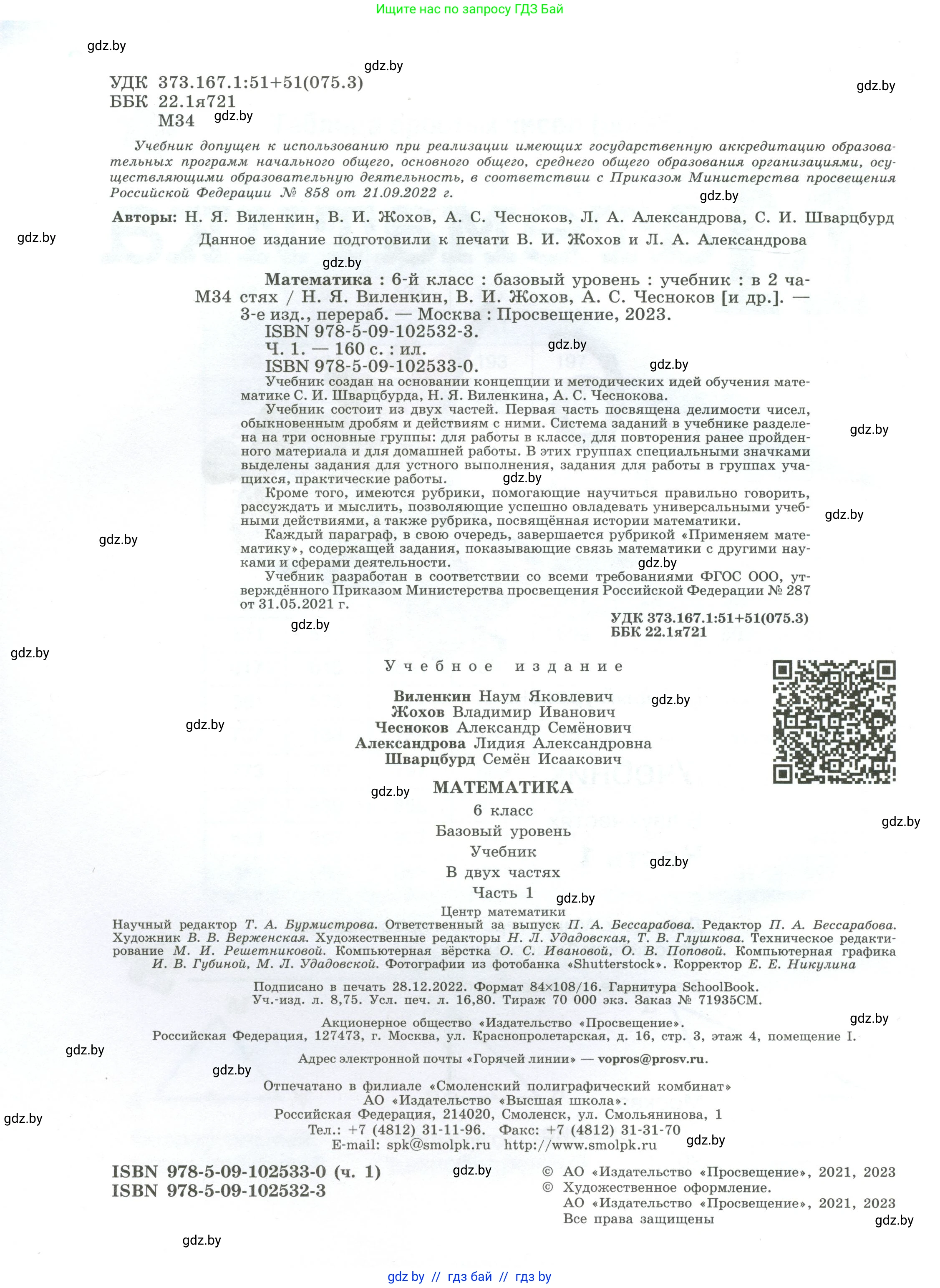 Математика, 6 класс Учебник, авторы: Виленкин Наум Яковлевич, Жохов Владимир Иванович, Чесноков Александр Семёнович, Александрова Лилия Александровна, Шварцбурд Семён Исаакович, издательство Просвещение, Москва, 2023, белого цвета, страница 2