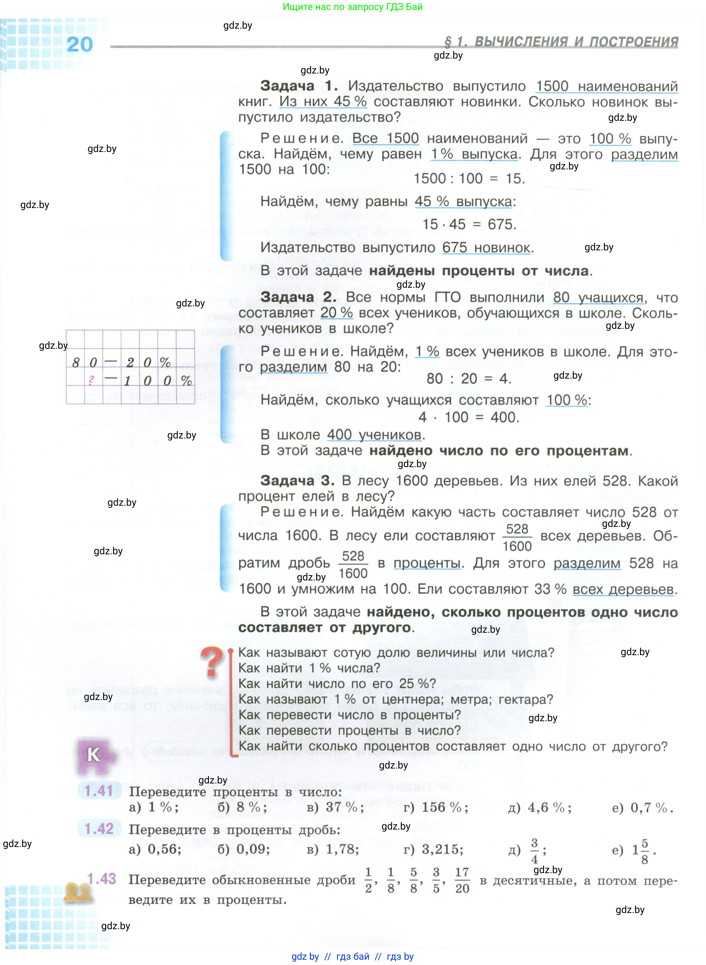 Математика, 6 класс Учебник, авторы: Виленкин Наум Яковлевич, Жохов Владимир Иванович, Чесноков Александр Семёнович, Александрова Лилия Александровна, Шварцбурд Семён Исаакович, издательство Просвещение, Москва, 2023, белого цвета, Часть 1, страница 20