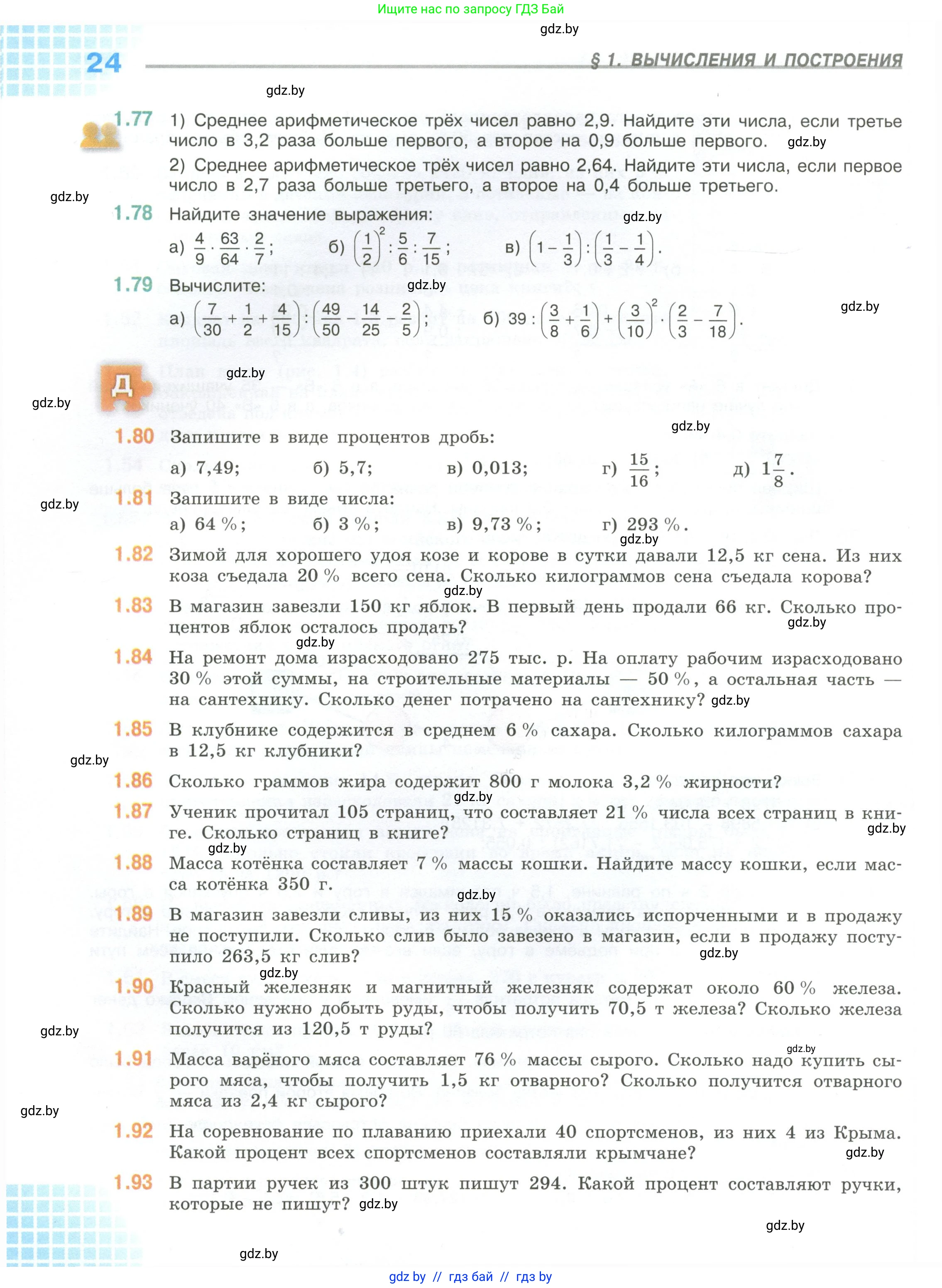 Математика, 6 класс Учебник, авторы: Виленкин Наум Яковлевич, Жохов Владимир Иванович, Чесноков Александр Семёнович, Александрова Лилия Александровна, Шварцбурд Семён Исаакович, издательство Просвещение, Москва, 2023, белого цвета, Часть 1, страница 24