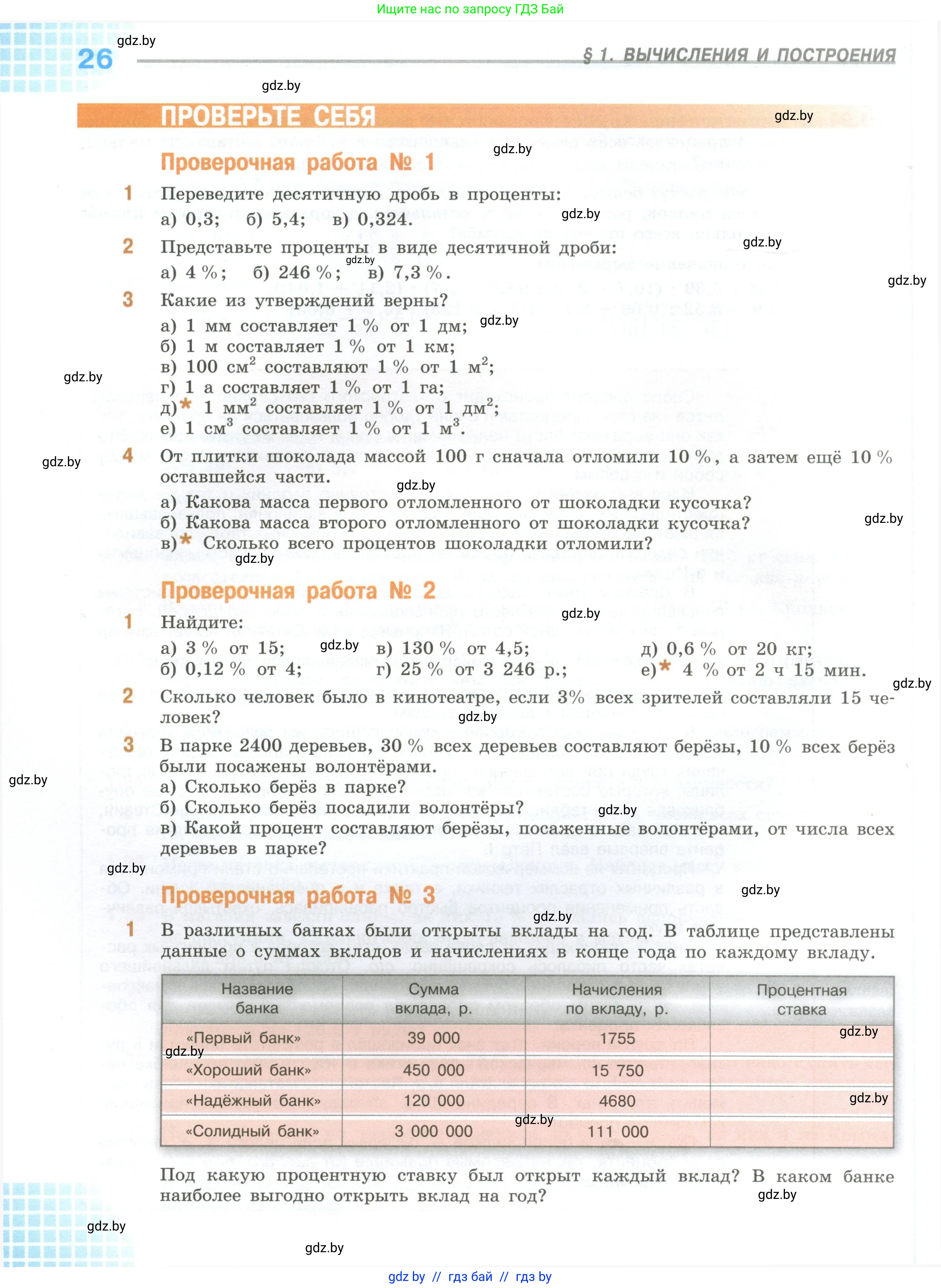 Математика, 6 класс Учебник, авторы: Виленкин Наум Яковлевич, Жохов Владимир Иванович, Чесноков Александр Семёнович, Александрова Лилия Александровна, Шварцбурд Семён Исаакович, издательство Просвещение, Москва, 2023, белого цвета, Часть 1, страница 26