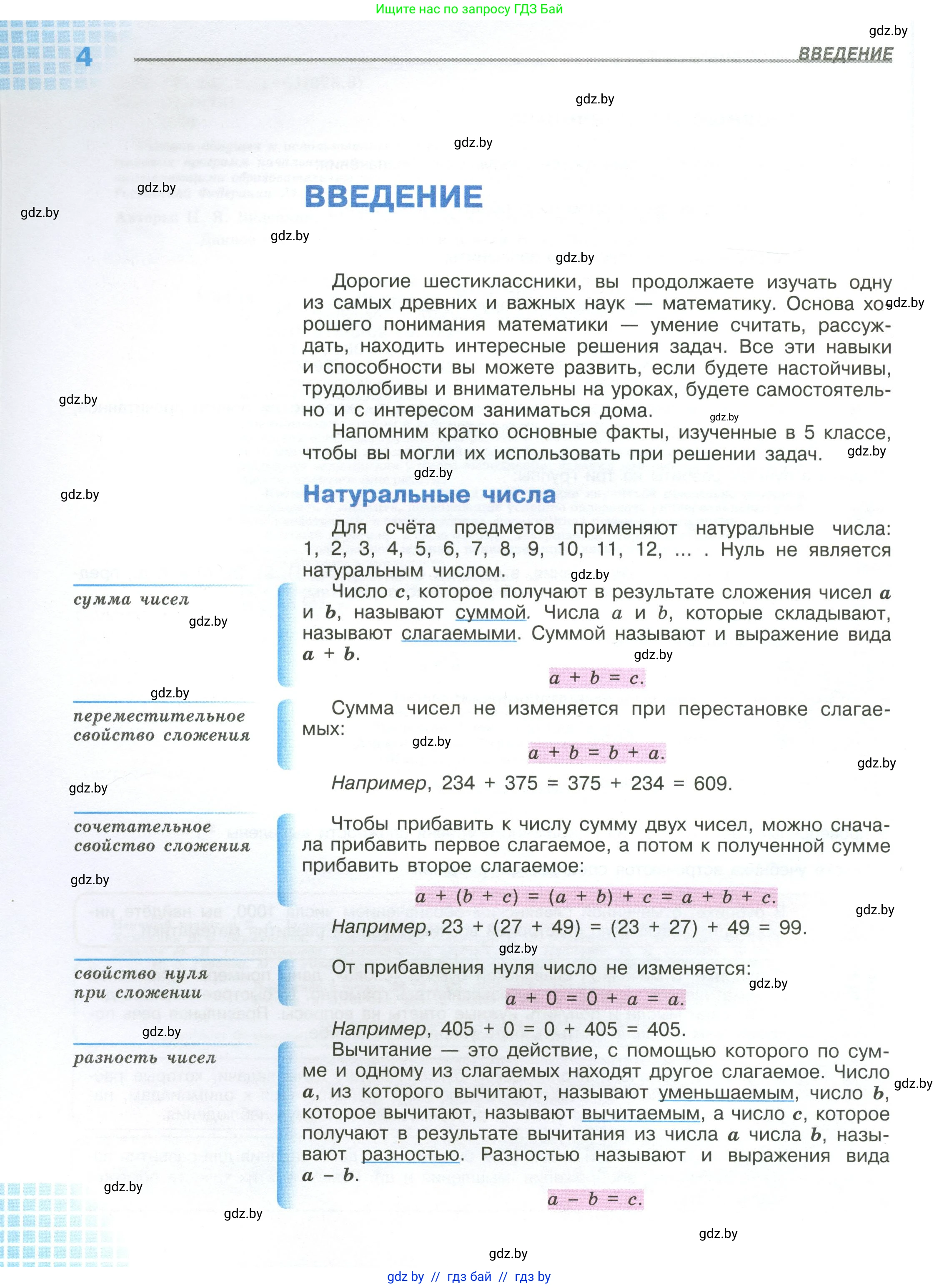 Математика, 6 класс Учебник, авторы: Виленкин Наум Яковлевич, Жохов Владимир Иванович, Чесноков Александр Семёнович, Александрова Лилия Александровна, Шварцбурд Семён Исаакович, издательство Просвещение, Москва, 2023, белого цвета, страница 4