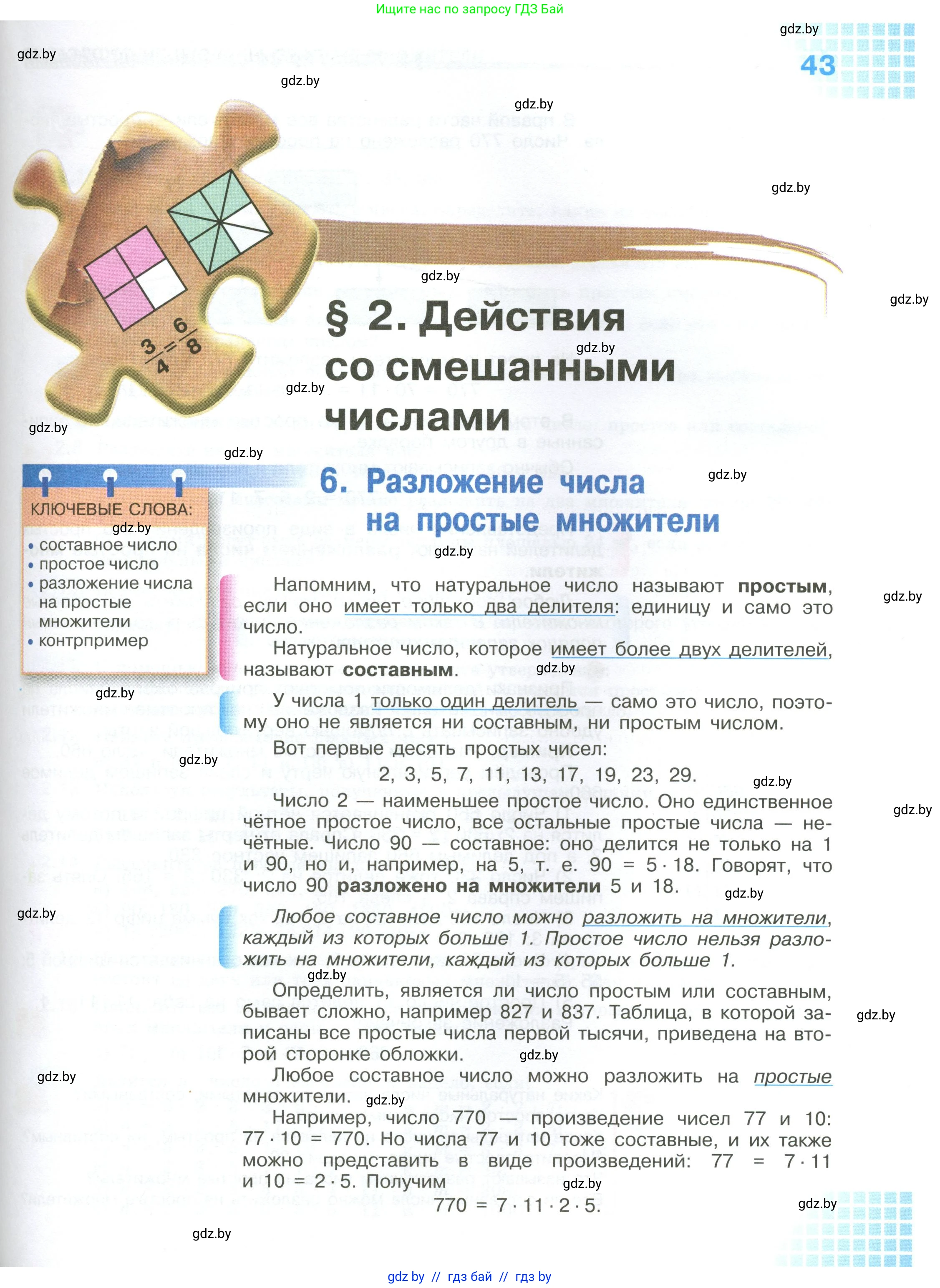 Математика, 6 класс Учебник, авторы: Виленкин Наум Яковлевич, Жохов Владимир Иванович, Чесноков Александр Семёнович, Александрова Лилия Александровна, Шварцбурд Семён Исаакович, издательство Просвещение, Москва, 2023, белого цвета, страница 43