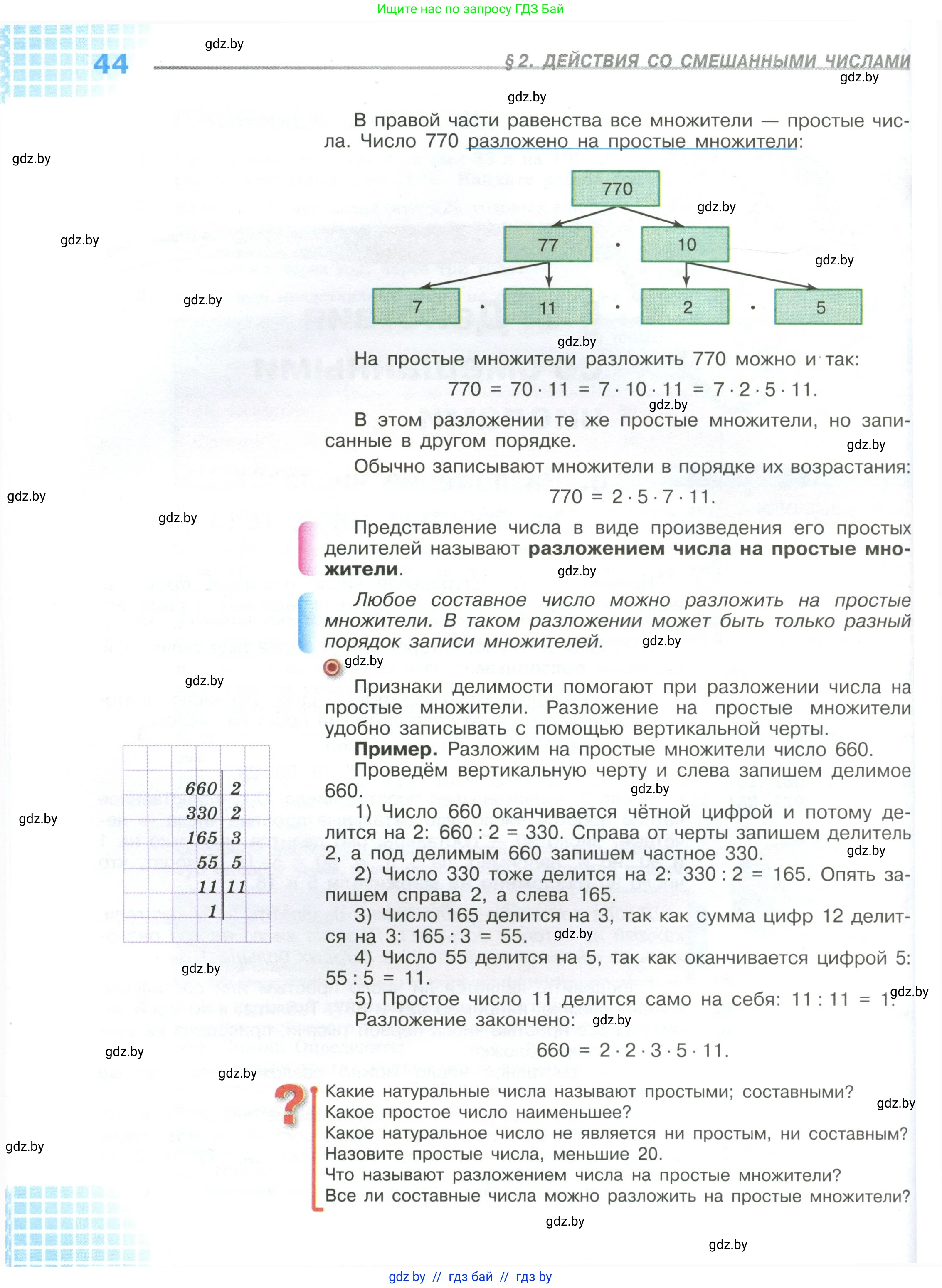 Математика, 6 класс Учебник, авторы: Виленкин Наум Яковлевич, Жохов Владимир Иванович, Чесноков Александр Семёнович, Александрова Лилия Александровна, Шварцбурд Семён Исаакович, издательство Просвещение, Москва, 2023, белого цвета, Часть 1, страница 44
