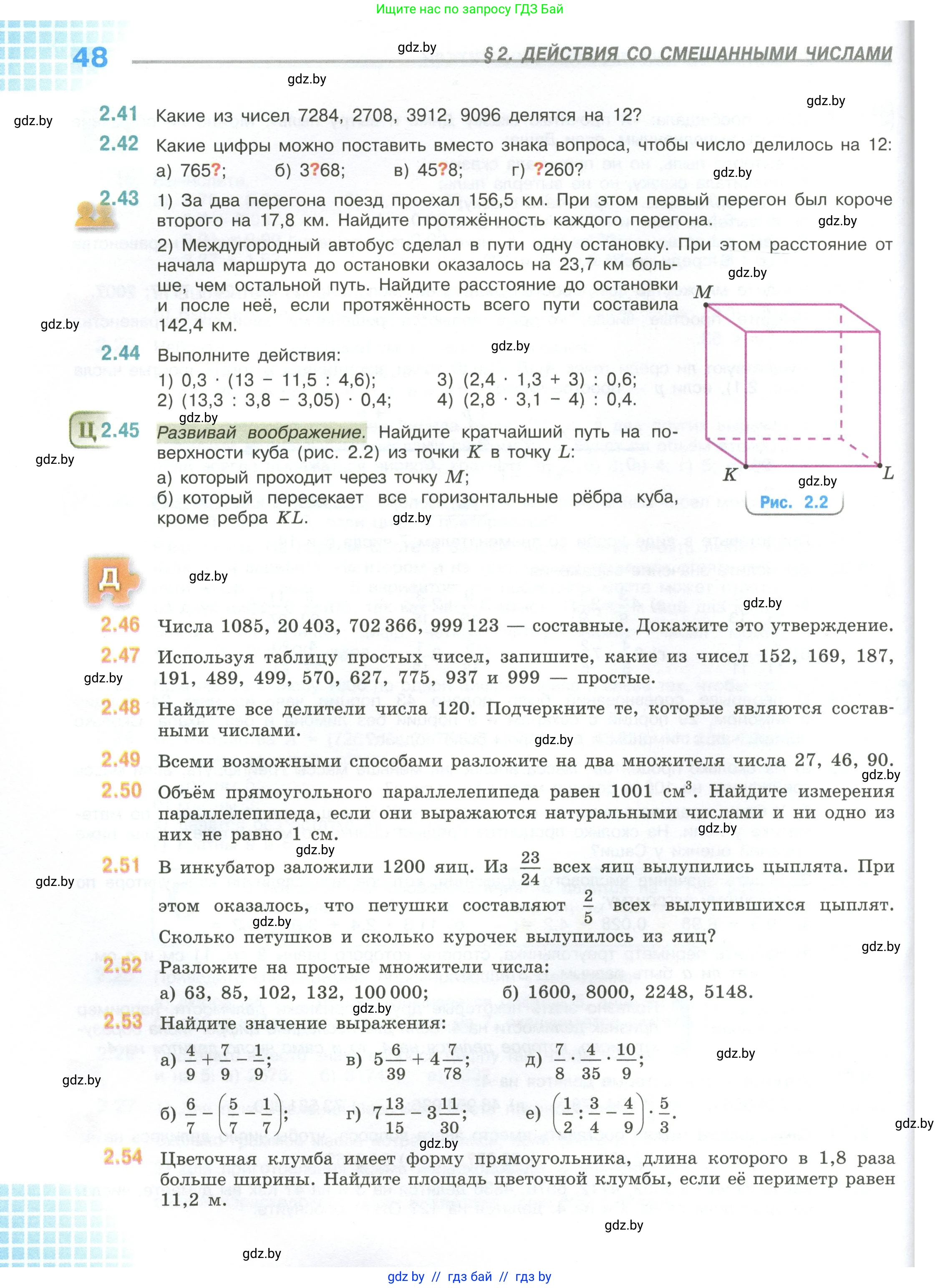 Математика, 6 класс Учебник, авторы: Виленкин Наум Яковлевич, Жохов Владимир Иванович, Чесноков Александр Семёнович, Александрова Лилия Александровна, Шварцбурд Семён Исаакович, издательство Просвещение, Москва, 2023, белого цвета, Часть 1, страница 48