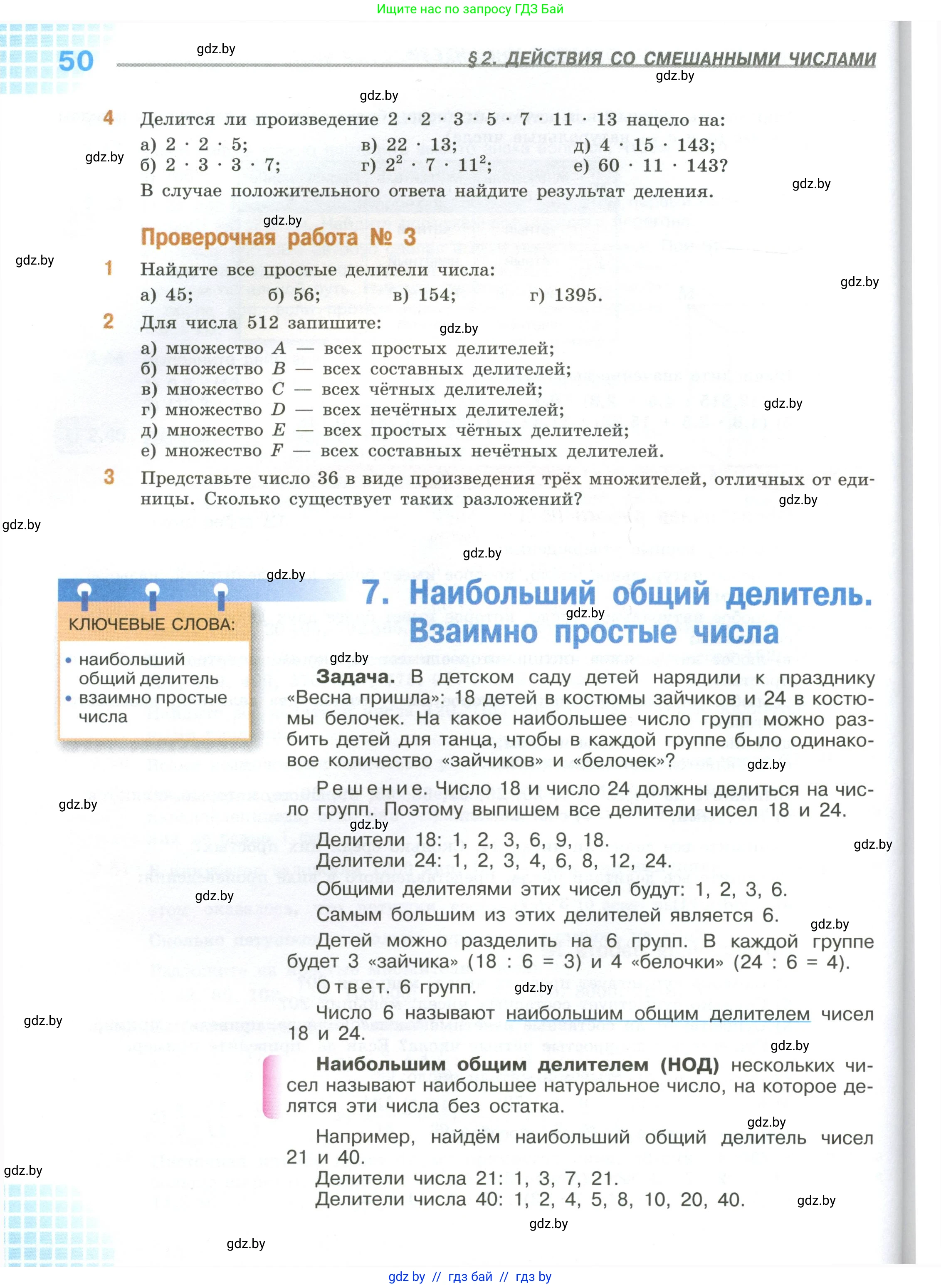 Математика, 6 класс Учебник, авторы: Виленкин Наум Яковлевич, Жохов Владимир Иванович, Чесноков Александр Семёнович, Александрова Лилия Александровна, Шварцбурд Семён Исаакович, издательство Просвещение, Москва, 2023, белого цвета, Часть 1, страница 50