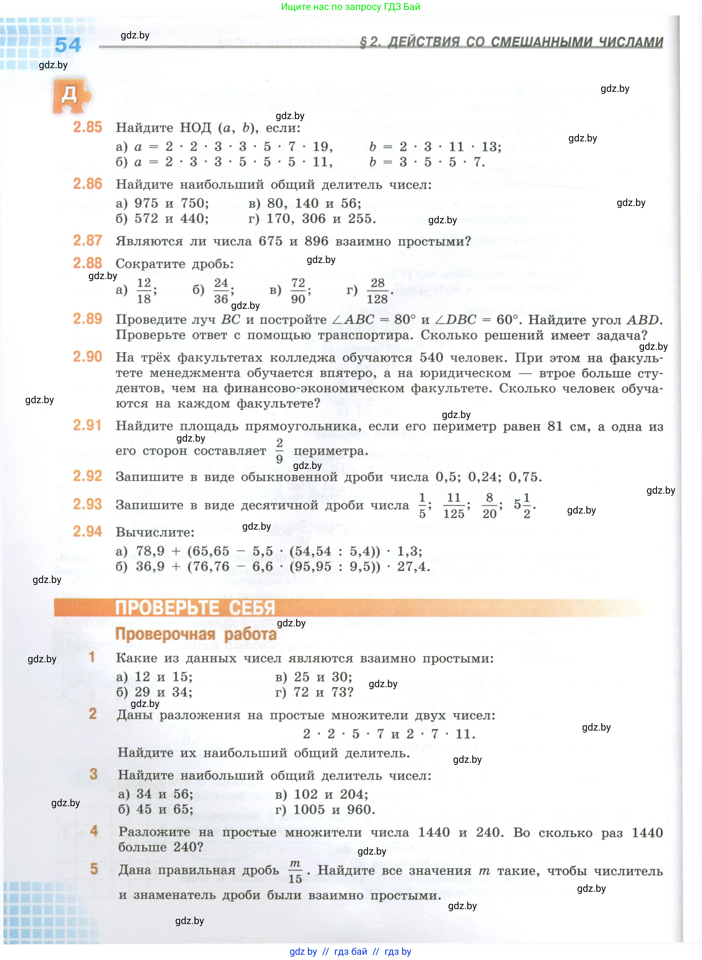 Математика, 6 класс Учебник, авторы: Виленкин Наум Яковлевич, Жохов Владимир Иванович, Чесноков Александр Семёнович, Александрова Лилия Александровна, Шварцбурд Семён Исаакович, издательство Просвещение, Москва, 2023, белого цвета, Часть 1, страница 54