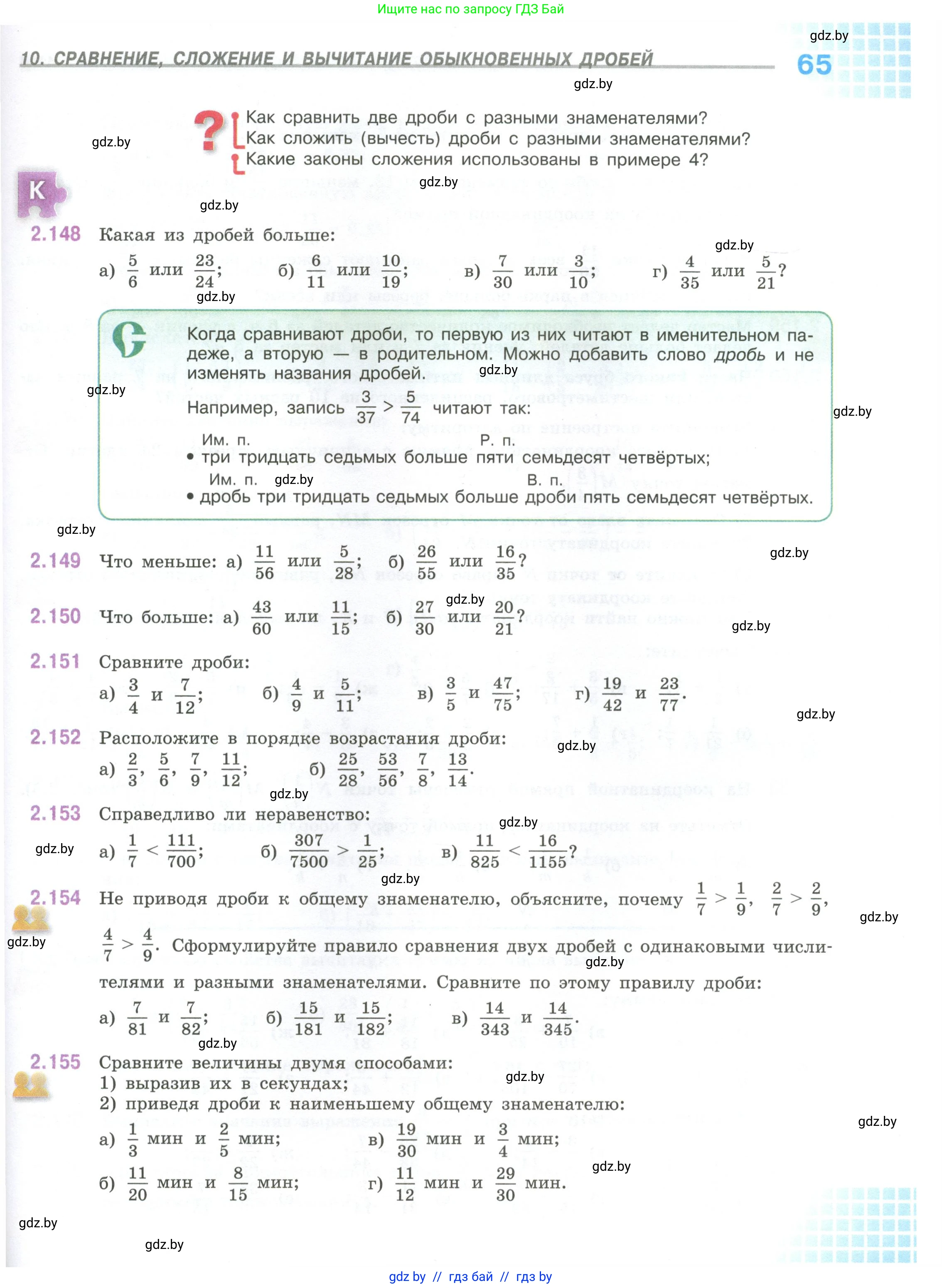Математика, 6 класс Учебник, авторы: Виленкин Наум Яковлевич, Жохов Владимир Иванович, Чесноков Александр Семёнович, Александрова Лилия Александровна, Шварцбурд Семён Исаакович, издательство Просвещение, Москва, 2023, белого цвета, Часть 1, страница 65