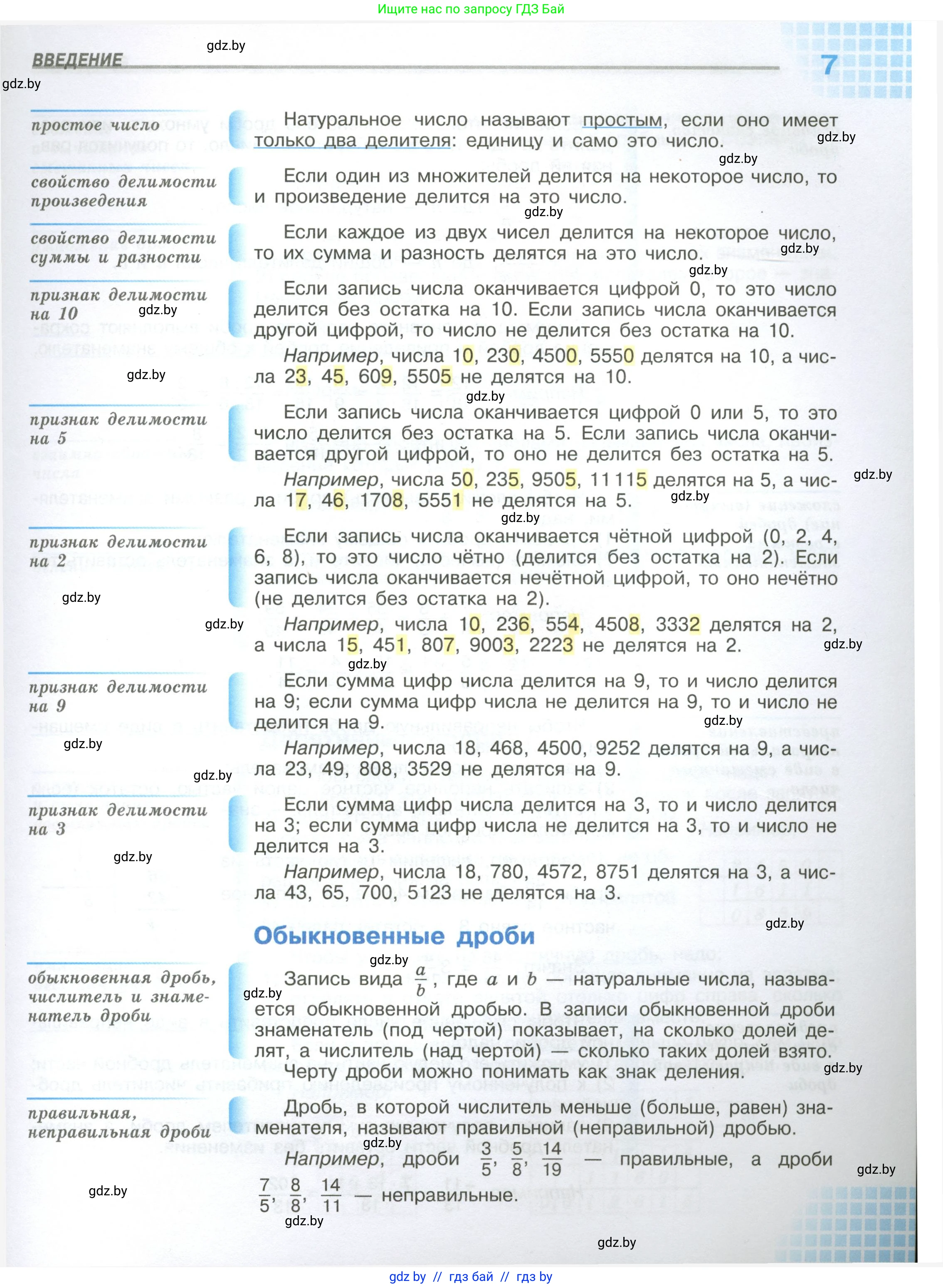 Математика, 6 класс Учебник, авторы: Виленкин Наум Яковлевич, Жохов Владимир Иванович, Чесноков Александр Семёнович, Александрова Лилия Александровна, Шварцбурд Семён Исаакович, издательство Просвещение, Москва, 2023, белого цвета, страница 7