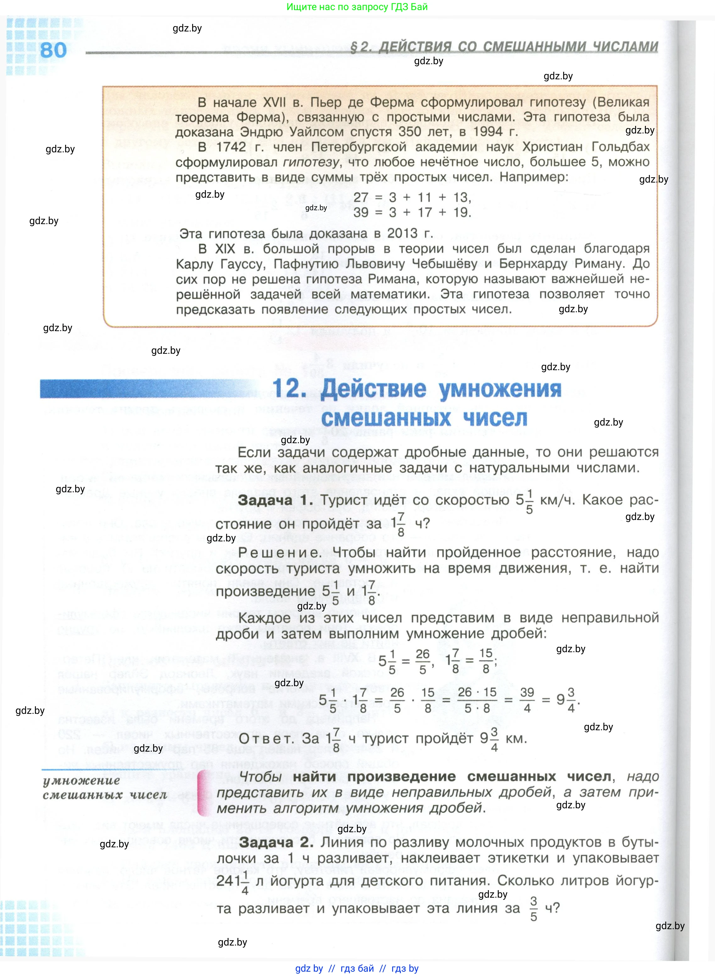 Математика, 6 класс Учебник, авторы: Виленкин Наум Яковлевич, Жохов Владимир Иванович, Чесноков Александр Семёнович, Александрова Лилия Александровна, Шварцбурд Семён Исаакович, издательство Просвещение, Москва, 2023, белого цвета, страница 80
