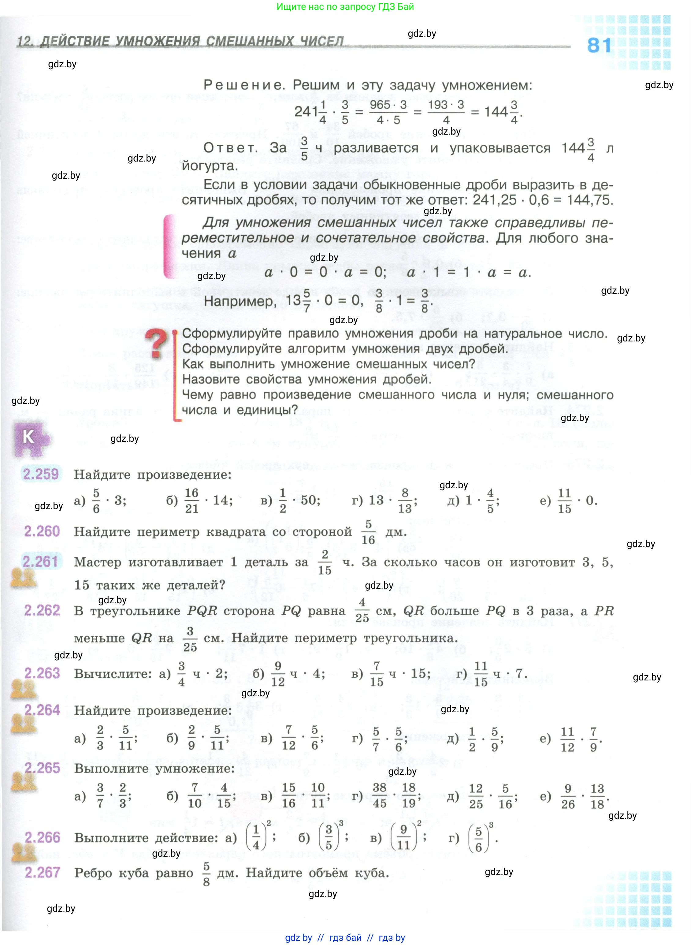 Математика, 6 класс Учебник, авторы: Виленкин Наум Яковлевич, Жохов Владимир Иванович, Чесноков Александр Семёнович, Александрова Лилия Александровна, Шварцбурд Семён Исаакович, издательство Просвещение, Москва, 2023, белого цвета, Часть 1, страница 81