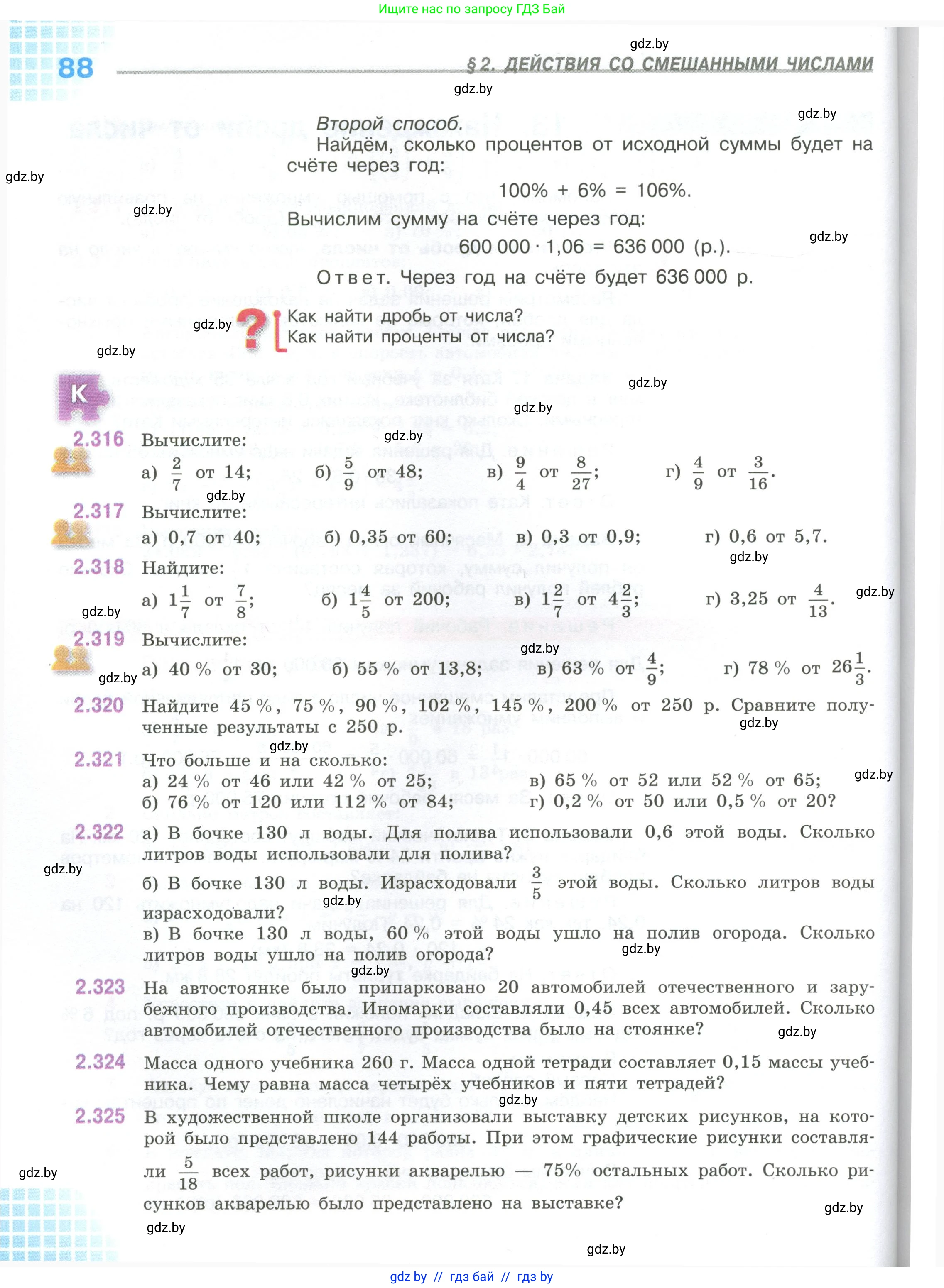 Математика, 6 класс Учебник, авторы: Виленкин Наум Яковлевич, Жохов Владимир Иванович, Чесноков Александр Семёнович, Александрова Лилия Александровна, Шварцбурд Семён Исаакович, издательство Просвещение, Москва, 2023, белого цвета, Часть 1, страница 88