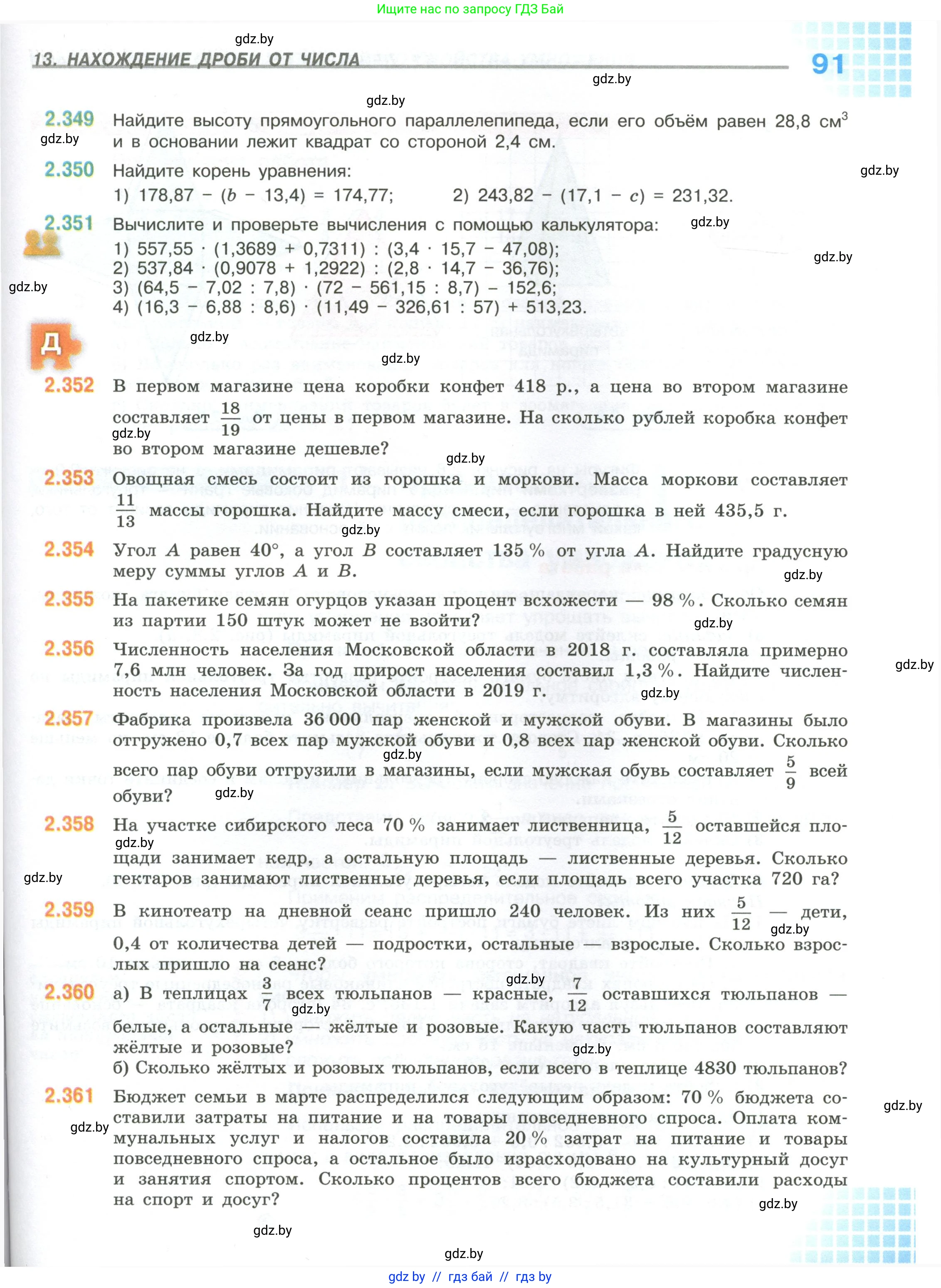 Математика, 6 класс Учебник, авторы: Виленкин Наум Яковлевич, Жохов Владимир Иванович, Чесноков Александр Семёнович, Александрова Лилия Александровна, Шварцбурд Семён Исаакович, издательство Просвещение, Москва, 2023, белого цвета, Часть 1, страница 91