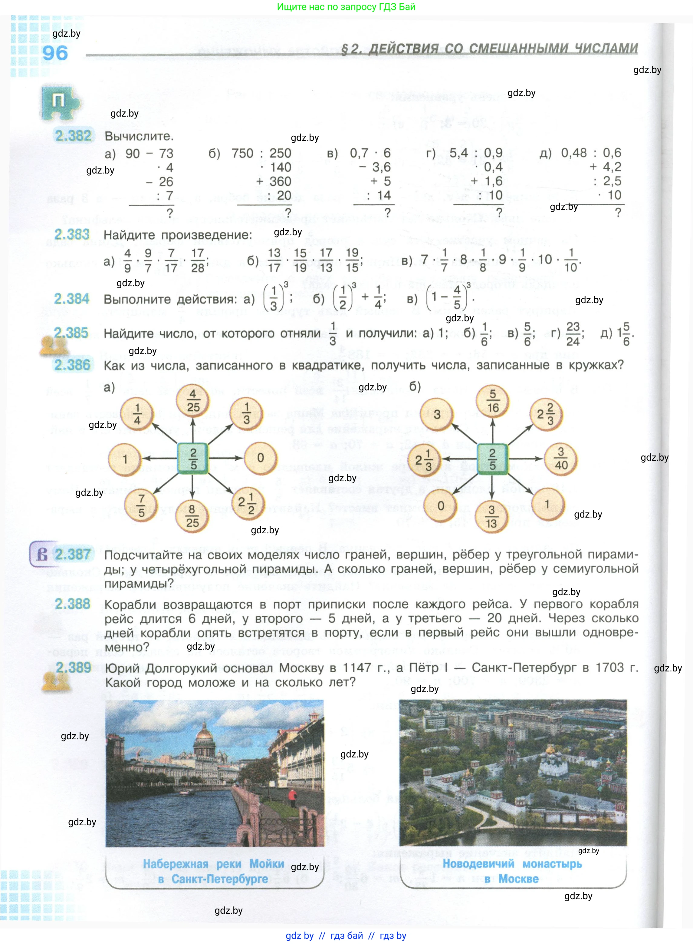 Математика, 6 класс Учебник, авторы: Виленкин Наум Яковлевич, Жохов Владимир Иванович, Чесноков Александр Семёнович, Александрова Лилия Александровна, Шварцбурд Семён Исаакович, издательство Просвещение, Москва, 2023, белого цвета, Часть 1, страница 96