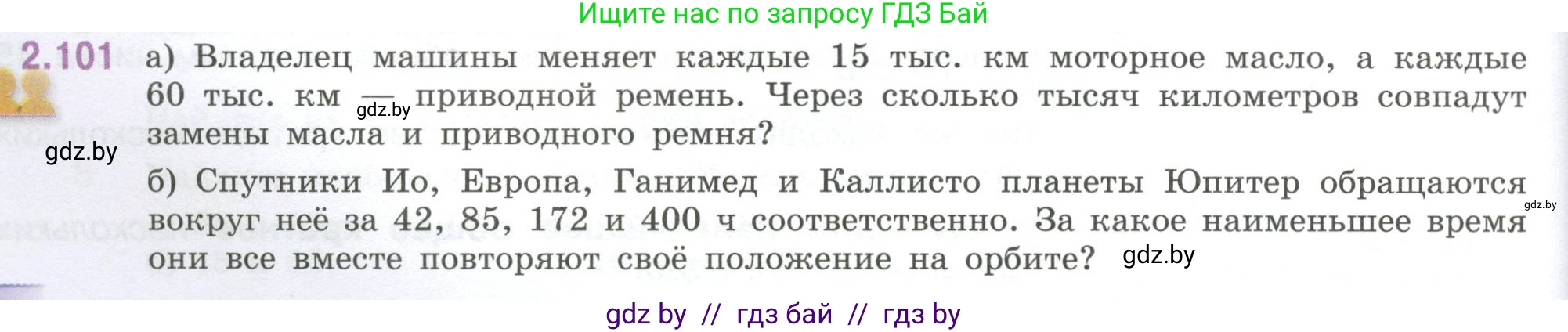 Математика, 6 класс Учебник, авторы: Виленкин Наум Яковлевич, Жохов Владимир Иванович, Чесноков Александр Семёнович, Александрова Лилия Александровна, Шварцбурд Семён Исаакович, издательство Просвещение, Москва, 2023, белого цвета, Часть 1, страница 56, номер 2.101, Условие