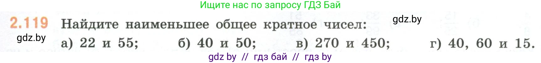 Математика, 6 класс Учебник, авторы: Виленкин Наум Яковлевич, Жохов Владимир Иванович, Чесноков Александр Семёнович, Александрова Лилия Александровна, Шварцбурд Семён Исаакович, издательство Просвещение, Москва, 2023, белого цвета, Часть 1, страница 58, номер 2.119, Условие