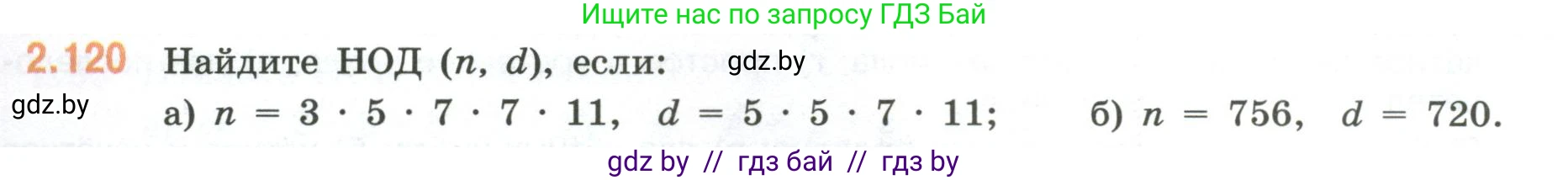 Математика, 6 класс Учебник, авторы: Виленкин Наум Яковлевич, Жохов Владимир Иванович, Чесноков Александр Семёнович, Александрова Лилия Александровна, Шварцбурд Семён Исаакович, издательство Просвещение, Москва, 2023, белого цвета, Часть 1, страница 58, номер 2.120, Условие