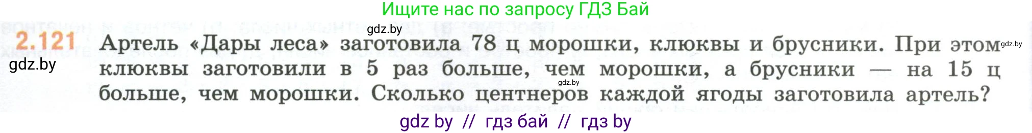 Математика, 6 класс Учебник, авторы: Виленкин Наум Яковлевич, Жохов Владимир Иванович, Чесноков Александр Семёнович, Александрова Лилия Александровна, Шварцбурд Семён Исаакович, издательство Просвещение, Москва, 2023, белого цвета, Часть 1, страница 58, номер 2.121, Условие