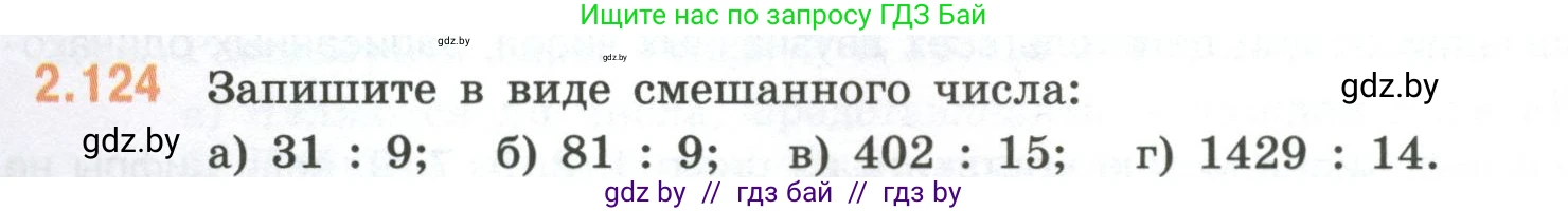 Математика, 6 класс Учебник, авторы: Виленкин Наум Яковлевич, Жохов Владимир Иванович, Чесноков Александр Семёнович, Александрова Лилия Александровна, Шварцбурд Семён Исаакович, издательство Просвещение, Москва, 2023, белого цвета, Часть 1, страница 58, номер 2.124, Условие
