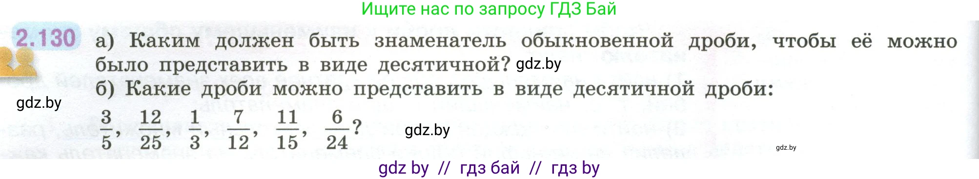 Математика, 6 класс Учебник, авторы: Виленкин Наум Яковлевич, Жохов Владимир Иванович, Чесноков Александр Семёнович, Александрова Лилия Александровна, Шварцбурд Семён Исаакович, издательство Просвещение, Москва, 2023, белого цвета, Часть 1, страница 62, номер 2.130, Условие