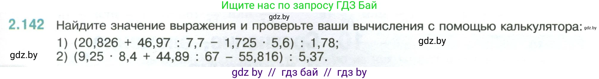 Математика, 6 класс Учебник, авторы: Виленкин Наум Яковлевич, Жохов Владимир Иванович, Чесноков Александр Семёнович, Александрова Лилия Александровна, Шварцбурд Семён Исаакович, издательство Просвещение, Москва, 2023, белого цвета, Часть 1, страница 63, номер 2.142, Условие
