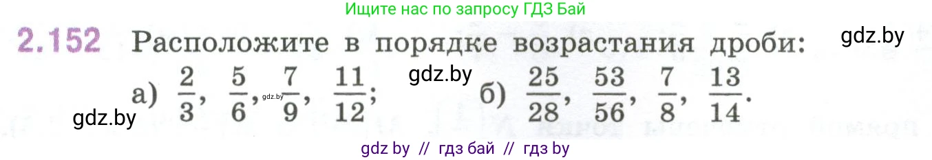 Математика, 6 класс Учебник, авторы: Виленкин Наум Яковлевич, Жохов Владимир Иванович, Чесноков Александр Семёнович, Александрова Лилия Александровна, Шварцбурд Семён Исаакович, издательство Просвещение, Москва, 2023, белого цвета, Часть 1, страница 65, номер 2.152, Условие