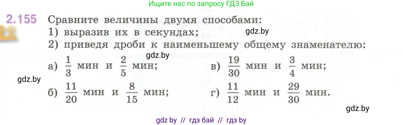Математика, 6 класс Учебник, авторы: Виленкин Наум Яковлевич, Жохов Владимир Иванович, Чесноков Александр Семёнович, Александрова Лилия Александровна, Шварцбурд Семён Исаакович, издательство Просвещение, Москва, 2023, белого цвета, Часть 1, страница 65, номер 2.155, Условие