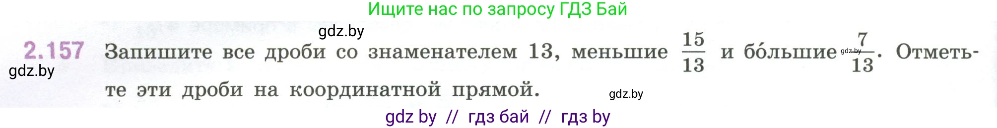 Математика, 6 класс Учебник, авторы: Виленкин Наум Яковлевич, Жохов Владимир Иванович, Чесноков Александр Семёнович, Александрова Лилия Александровна, Шварцбурд Семён Исаакович, издательство Просвещение, Москва, 2023, белого цвета, Часть 1, страница 66, номер 2.157, Условие