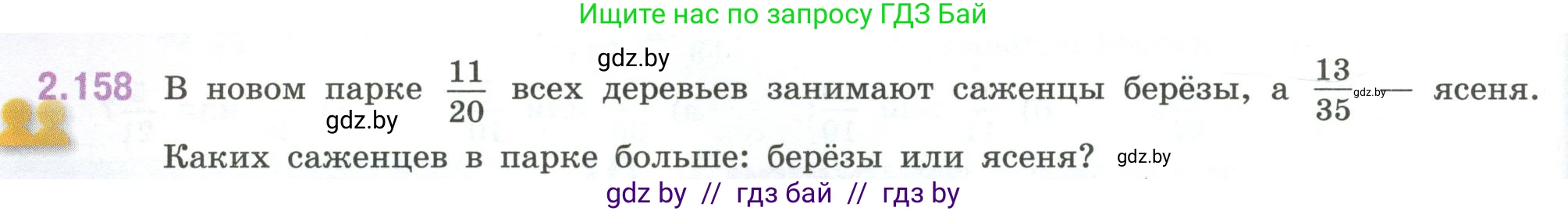 Математика, 6 класс Учебник, авторы: Виленкин Наум Яковлевич, Жохов Владимир Иванович, Чесноков Александр Семёнович, Александрова Лилия Александровна, Шварцбурд Семён Исаакович, издательство Просвещение, Москва, 2023, белого цвета, Часть 1, страница 66, номер 2.158, Условие