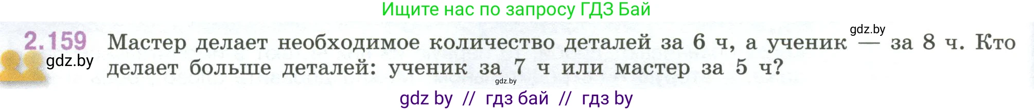 Математика, 6 класс Учебник, авторы: Виленкин Наум Яковлевич, Жохов Владимир Иванович, Чесноков Александр Семёнович, Александрова Лилия Александровна, Шварцбурд Семён Исаакович, издательство Просвещение, Москва, 2023, белого цвета, Часть 1, страница 66, номер 2.159, Условие