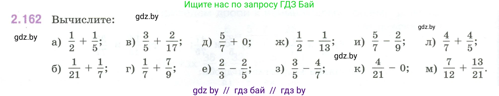 Математика, 6 класс Учебник, авторы: Виленкин Наум Яковлевич, Жохов Владимир Иванович, Чесноков Александр Семёнович, Александрова Лилия Александровна, Шварцбурд Семён Исаакович, издательство Просвещение, Москва, 2023, белого цвета, Часть 1, страница 66, номер 2.162, Условие