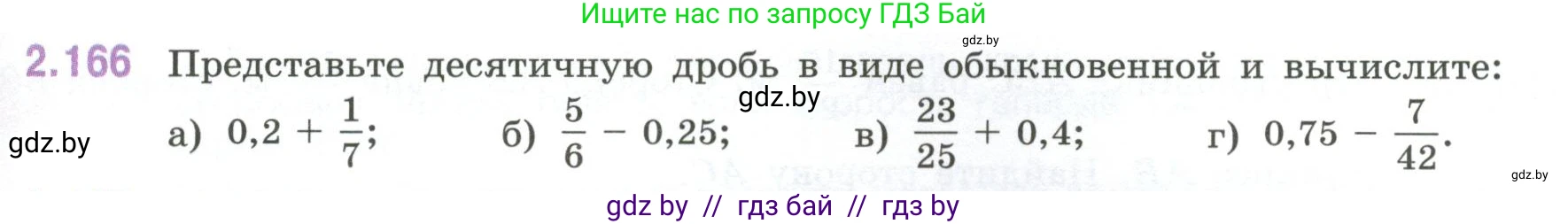 Математика, 6 класс Учебник, авторы: Виленкин Наум Яковлевич, Жохов Владимир Иванович, Чесноков Александр Семёнович, Александрова Лилия Александровна, Шварцбурд Семён Исаакович, издательство Просвещение, Москва, 2023, белого цвета, Часть 1, страница 67, номер 2.166, Условие