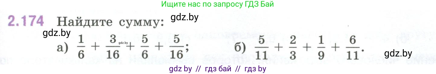 Математика, 6 класс Учебник, авторы: Виленкин Наум Яковлевич, Жохов Владимир Иванович, Чесноков Александр Семёнович, Александрова Лилия Александровна, Шварцбурд Семён Исаакович, издательство Просвещение, Москва, 2023, белого цвета, Часть 1, страница 67, номер 2.174, Условие