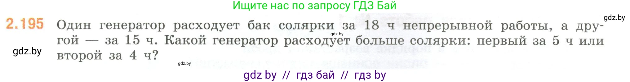 Математика, 6 класс Учебник, авторы: Виленкин Наум Яковлевич, Жохов Владимир Иванович, Чесноков Александр Семёнович, Александрова Лилия Александровна, Шварцбурд Семён Исаакович, издательство Просвещение, Москва, 2023, белого цвета, Часть 1, страница 69, номер 2.195, Условие