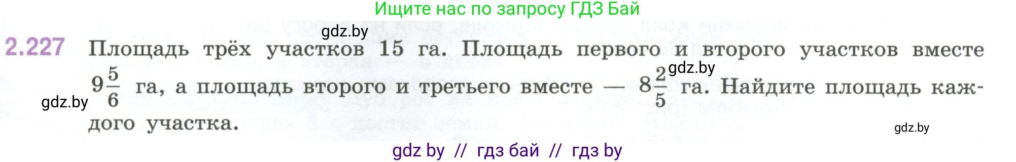 Математика, 6 класс Учебник, авторы: Виленкин Наум Яковлевич, Жохов Владимир Иванович, Чесноков Александр Семёнович, Александрова Лилия Александровна, Шварцбурд Семён Исаакович, издательство Просвещение, Москва, 2023, белого цвета, Часть 1, страница 75, номер 2.227, Условие