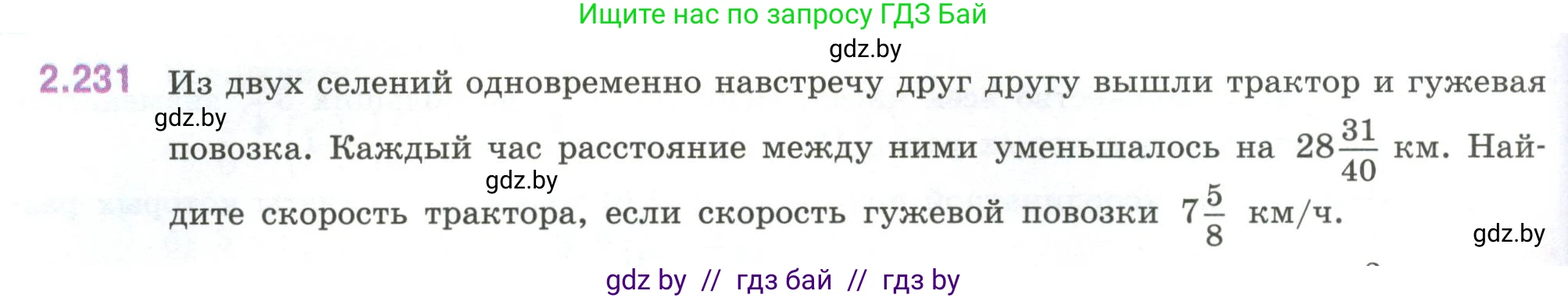 Математика, 6 класс Учебник, авторы: Виленкин Наум Яковлевич, Жохов Владимир Иванович, Чесноков Александр Семёнович, Александрова Лилия Александровна, Шварцбурд Семён Исаакович, издательство Просвещение, Москва, 2023, белого цвета, Часть 1, страница 76, номер 2.231, Условие