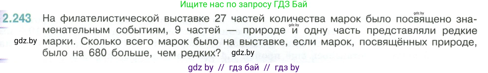 Математика, 6 класс Учебник, авторы: Виленкин Наум Яковлевич, Жохов Владимир Иванович, Чесноков Александр Семёнович, Александрова Лилия Александровна, Шварцбурд Семён Исаакович, издательство Просвещение, Москва, 2023, белого цвета, Часть 1, страница 77, номер 2.243, Условие
